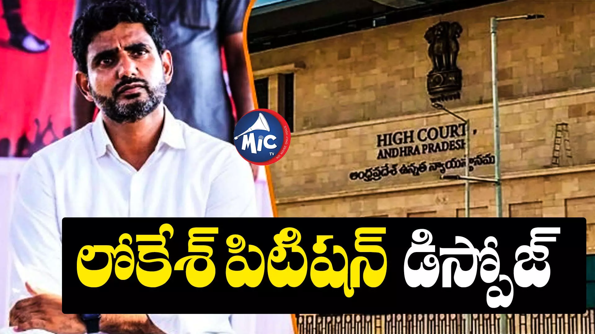 Nara Lokesh  : స్కిల్ కేసు.. లోకేశ్ పిటిషన్ డిస్పోజ్