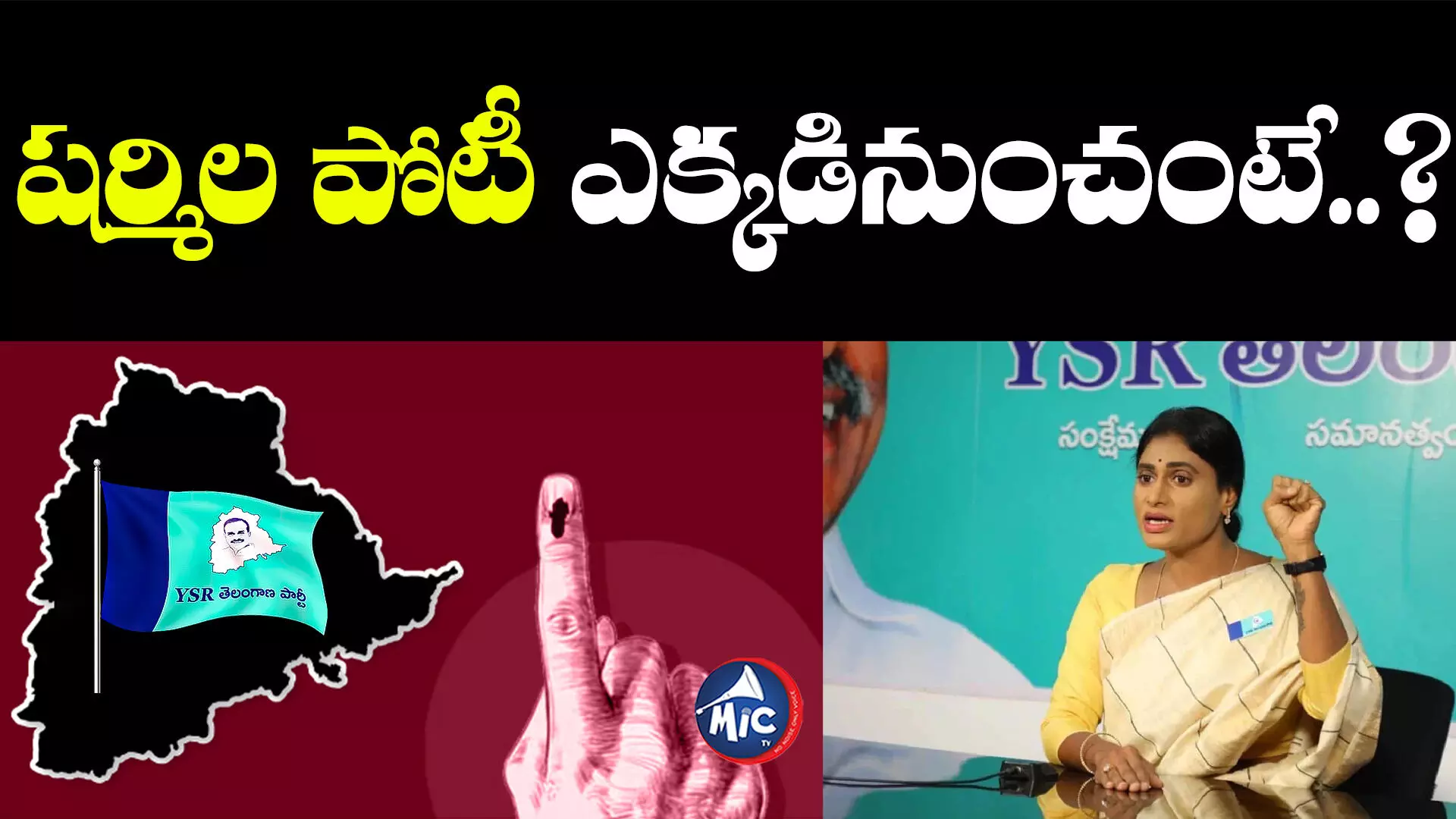 Telangana Assembly Elections: తెలంగాణ ఎన్నికల బరిలో వైఎస్ షర్మిల..