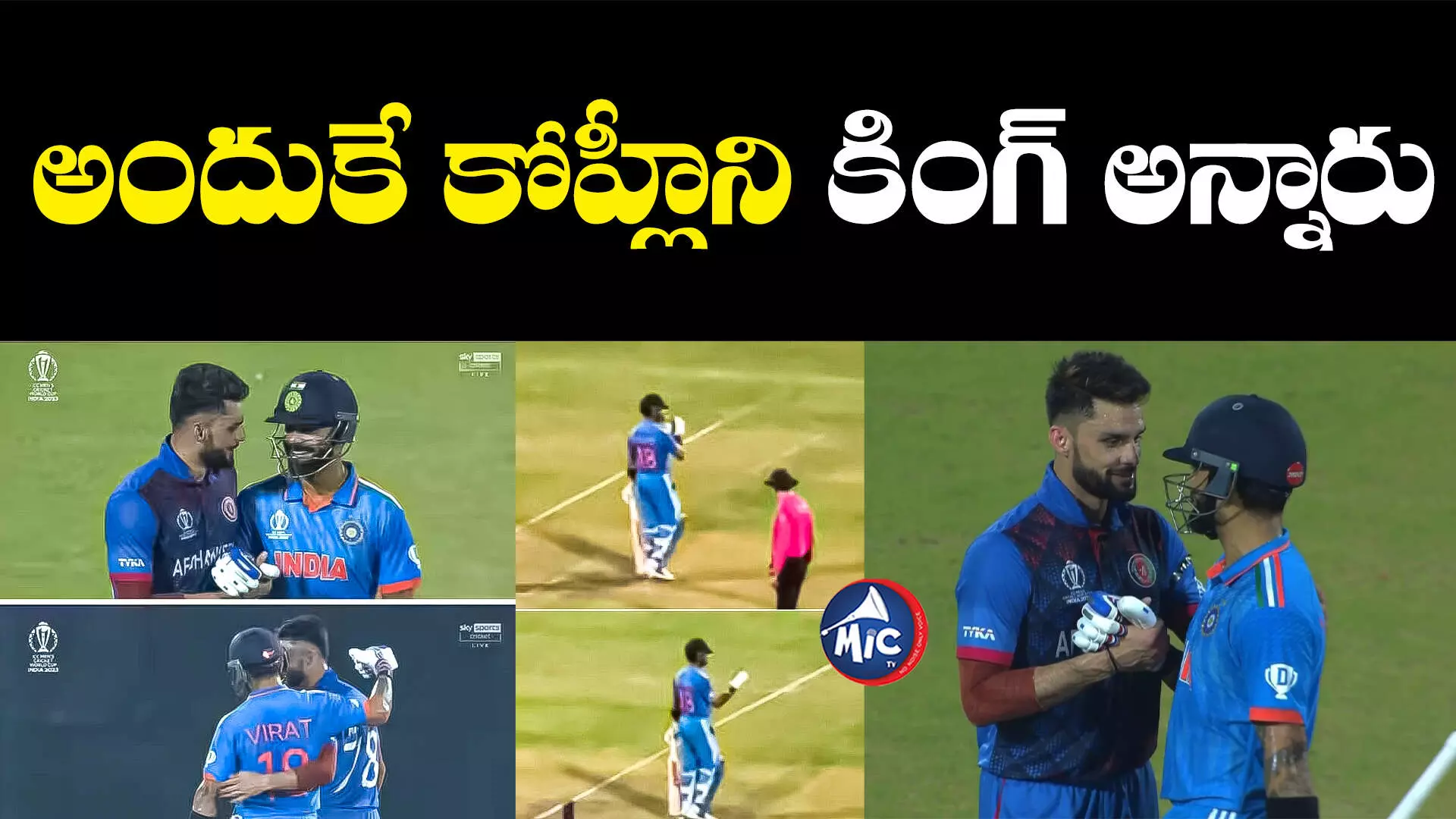 Virat kohli vs Naveen ul haq: ఐపీఎల్ ఫైట్⁬కు శుభం.. ఐపీఎల్⁬లో కొట్టుకుని, వరల్డ్⁬కప్⁬లో కలిసారు