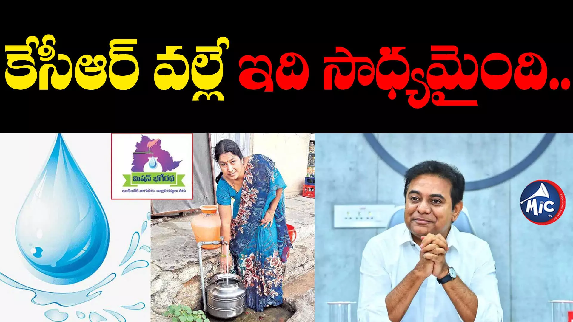 Telangana Drinking Water: తాగునీటి స‌ర‌ఫ‌రాలో దేశంలోనే తెలంగాణది ఫస్ట్ ప్లేస్..