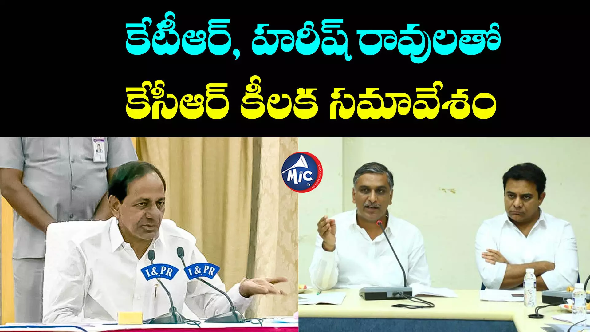 CM KCR: ప్రగతిభవన్⁬లో కీలక సమావేశం.. కేటీఆర్, హరీష్ రావులతో కేసీఆర్ చర్చలు