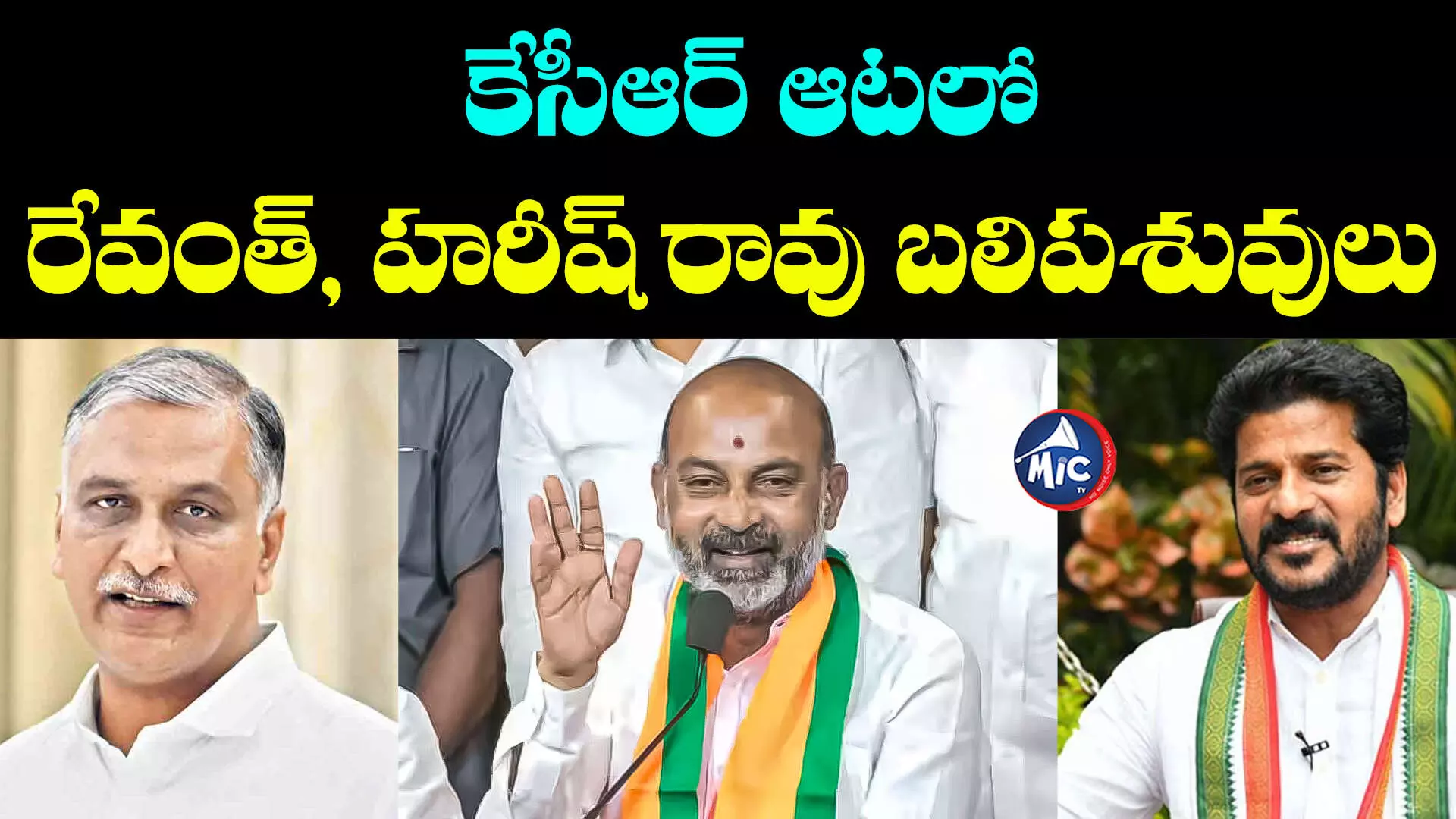 Bandi Sanjay: కేసీఆర్ ఆటలో రేవంత్, హరీష్ రావు బలిపశువులు : బండి సంజయ్