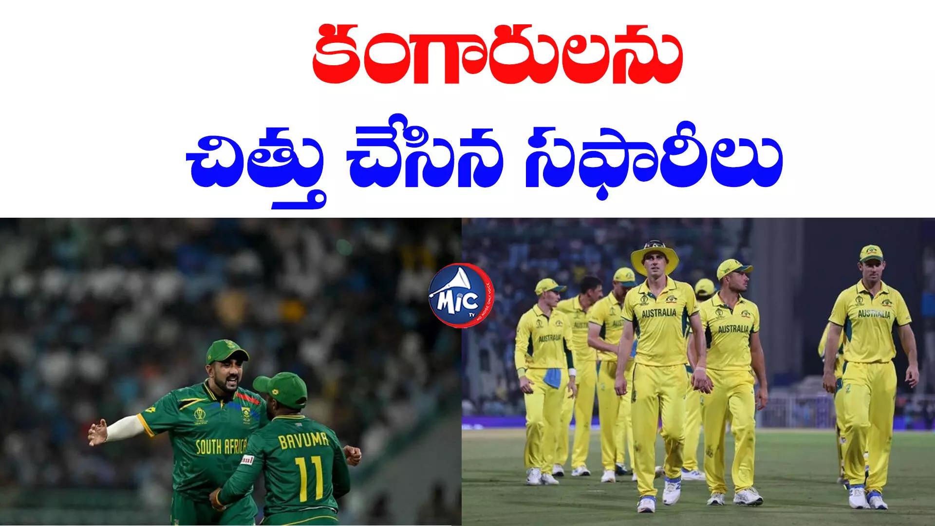 Aus vs SA: దుమ్మురేపిన సౌతాఫ్రికా.. ఆస్ట్రేలియా ఘోర ఓటమి..