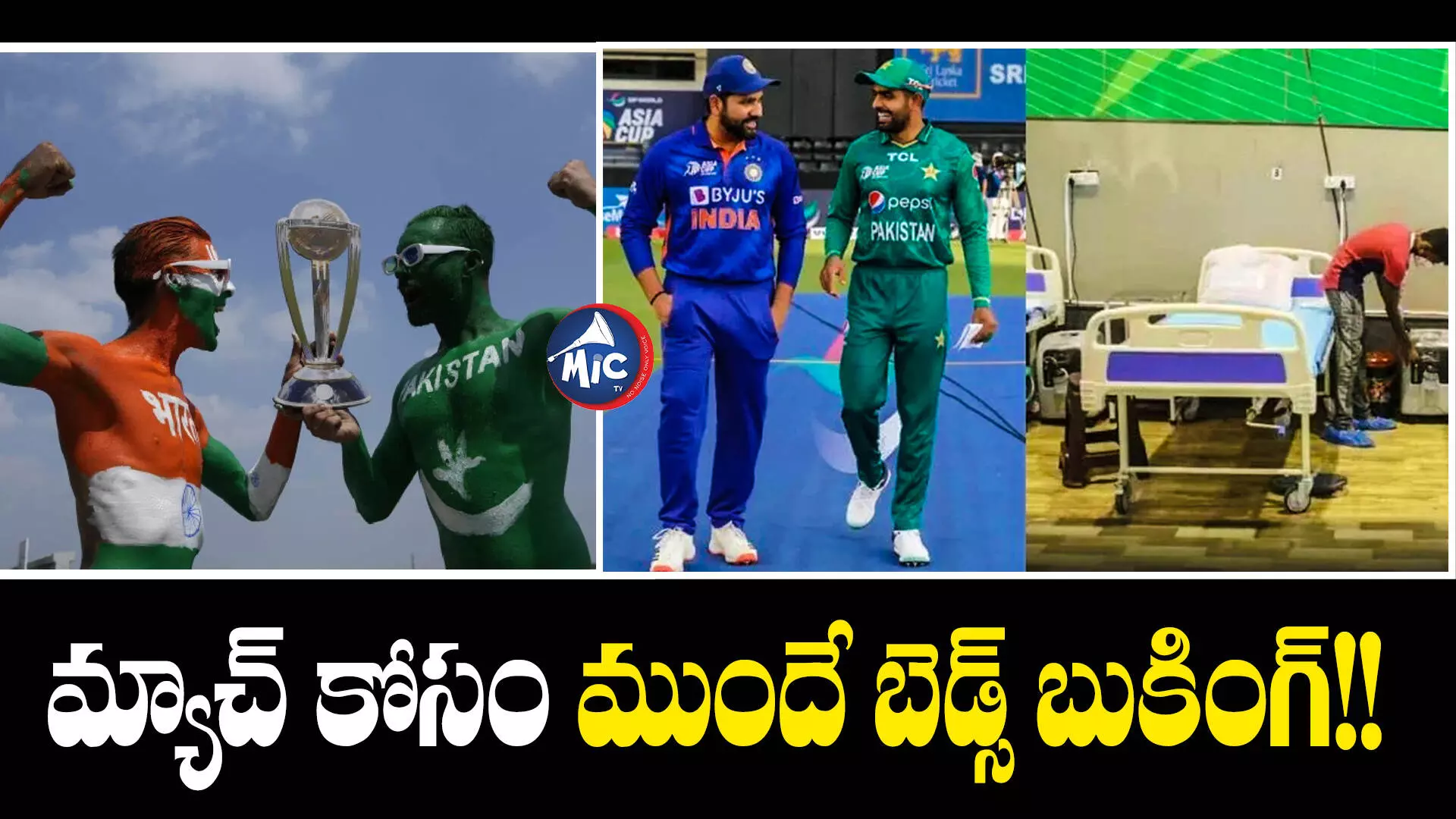 IND-PAK Match: హాస్పిటల్‌లో బెడ్స్ బుక్ చేసుకుంటున్న ఫ్యాన్స్