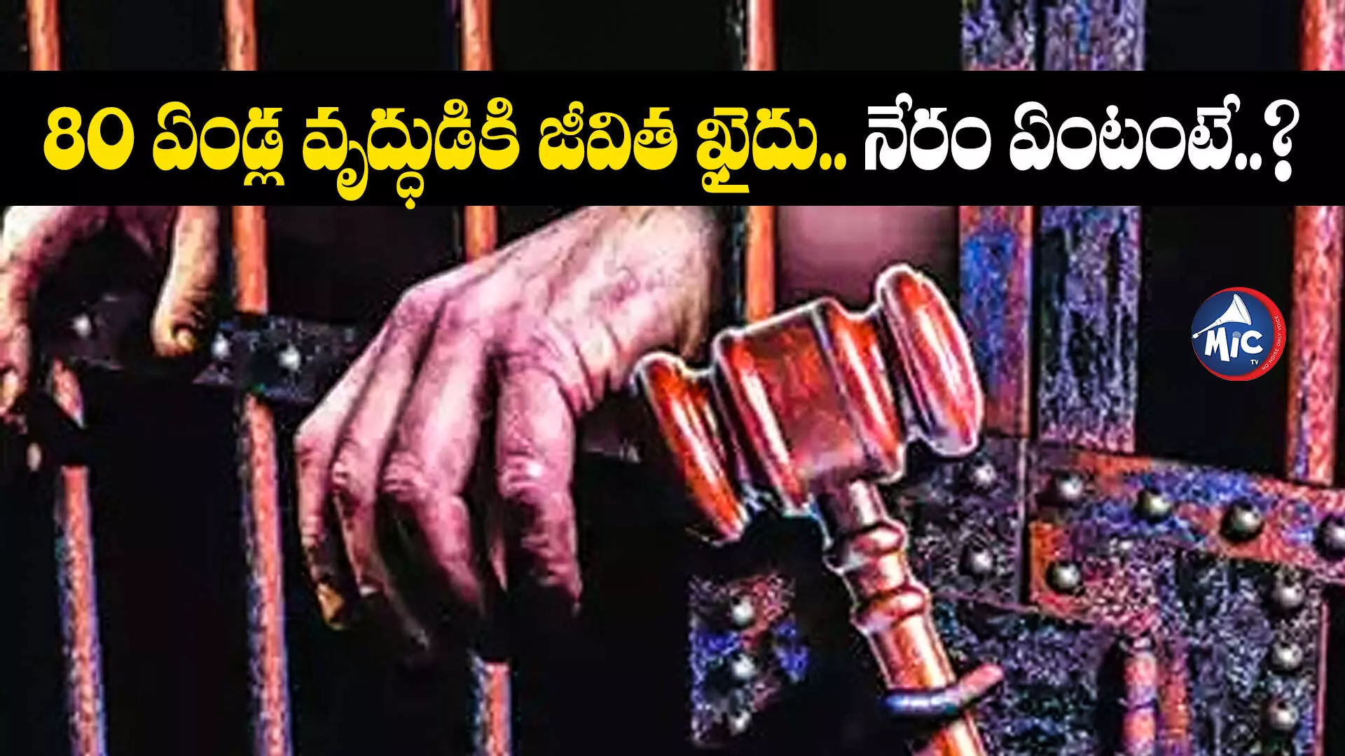 49 ఏండ్ల క్రితం కాల్పులు.. 80 ఏండ్ల వృద్ధుడికి జీవిత ఖైదు