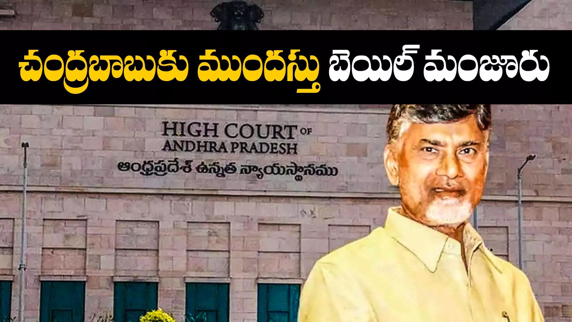 Chandra Babu Naidu :చంద్రబాబుకు హైకోర్టులో ఊరట.. ముందస్తు బెయిల్ మంజూరు