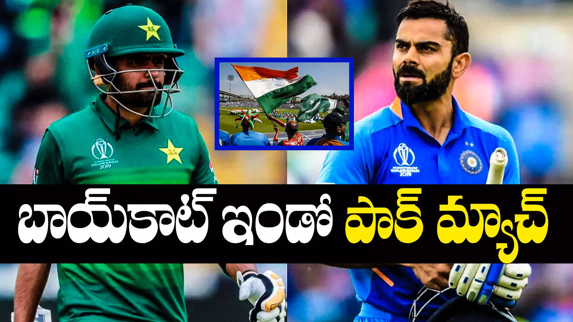 IND vs AUS: భారత్-పాకిస్తాన్ మ్యాచ్⁬కు నిరసన సెగ.. ప్రేక్షకులు రావడం కష్టమే?