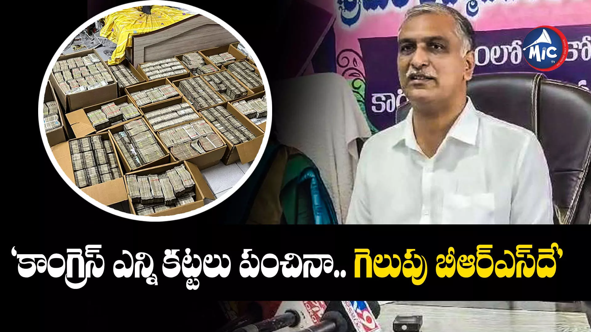 Minister Harish Rao : ఎన్నికల్లో రూ.1,500 కోట్లు ఖర్చు.. ఇదే కాంగ్రెస్ ప్లాన్: మంత్రి హరీశ్ రావు