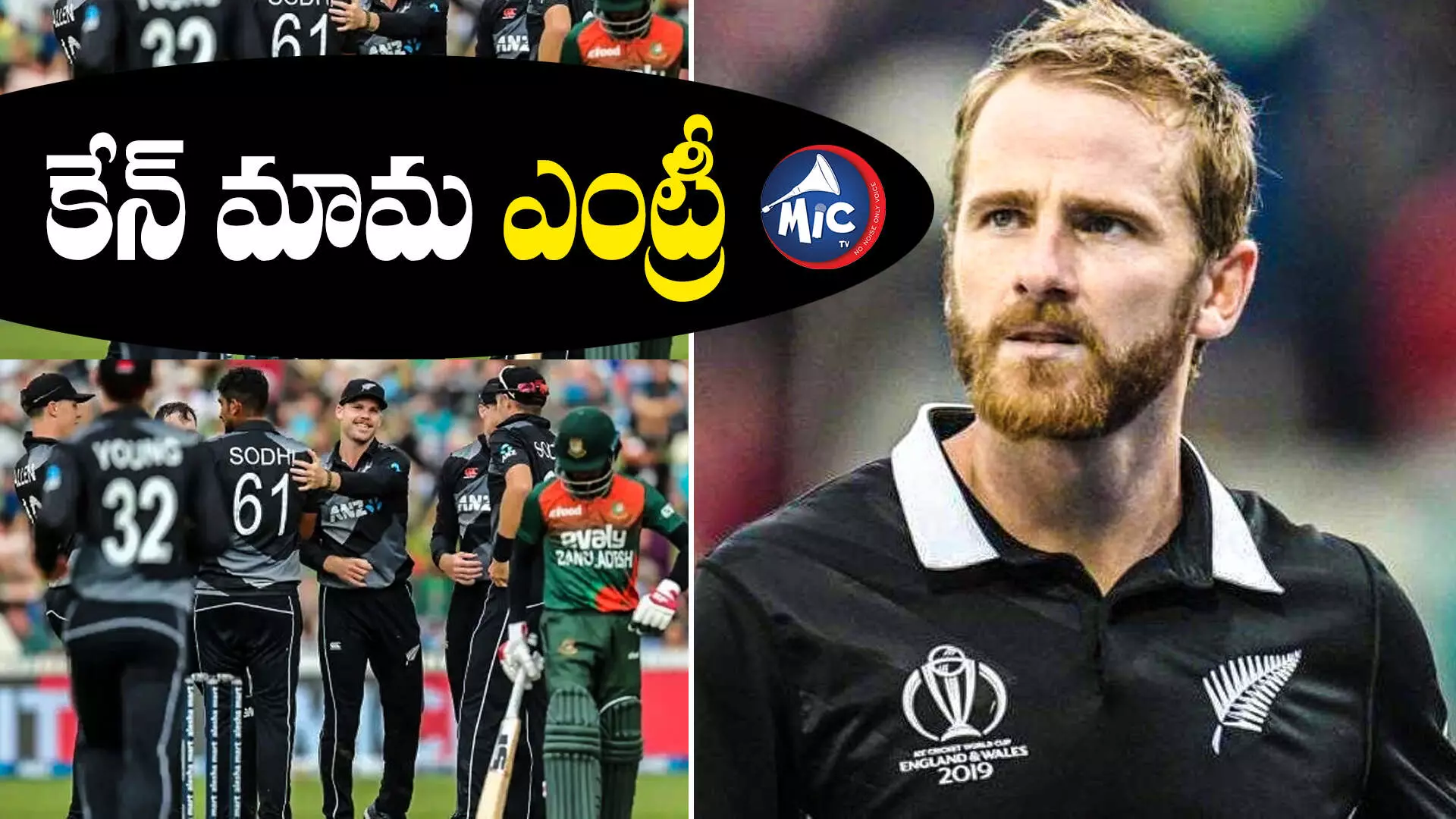 World cup 2023 : కేన్ మామ ఎంట్రీ.. కుప్పకూలిన బంగ్లా టాప్ ఆర్డర్