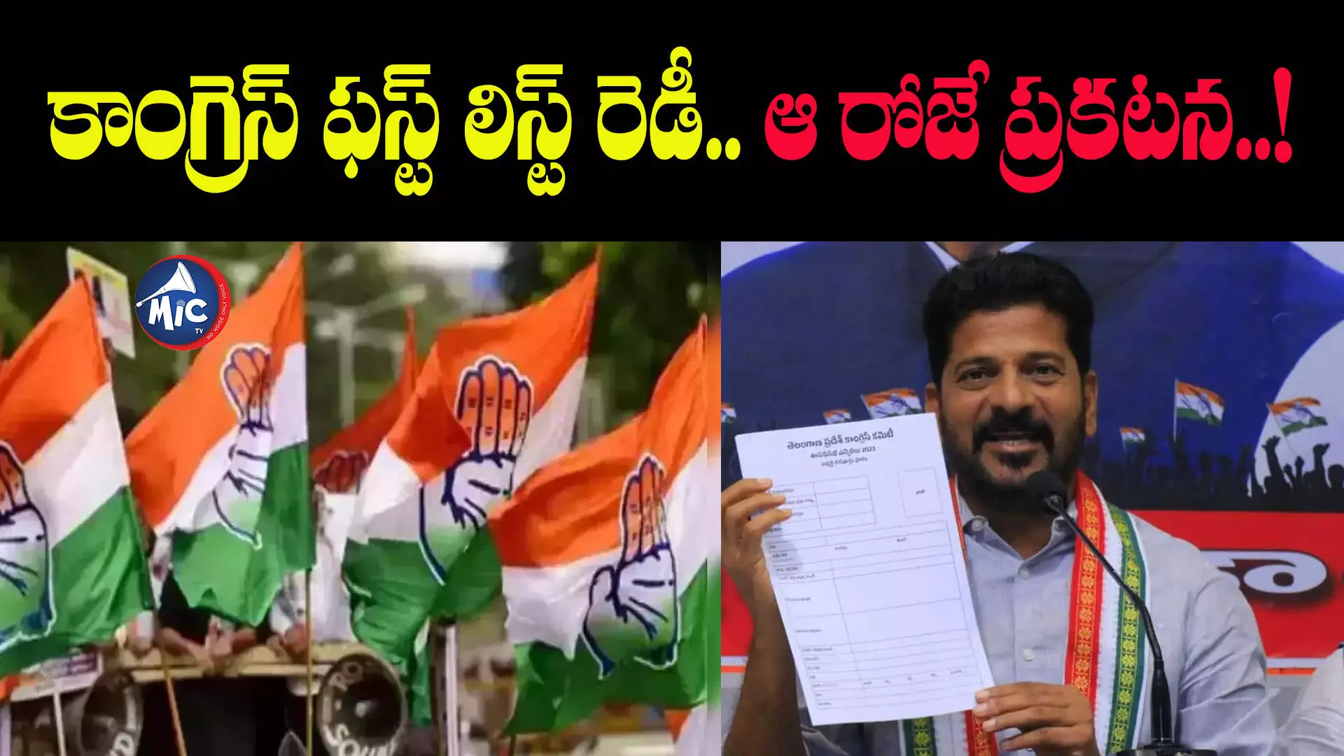 Congress Candidate First List : కాంగ్రెస్ ఫస్ట్ లిస్ట్ రెడీ.. ఆ రోజే ప్రకటన..!