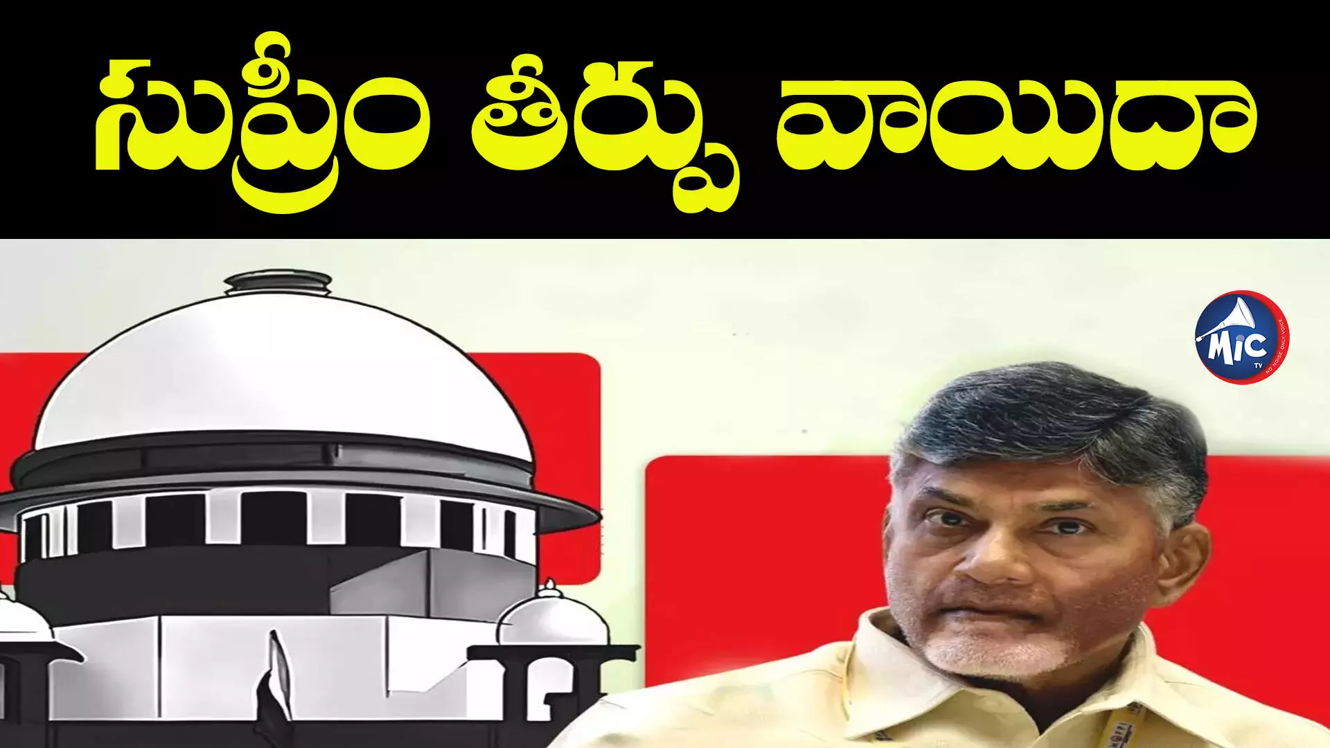 Chandrababu: ఫైబర్ నెట్, క్వాష్ పిటిషన్ కేసులపై సుప్రీం తీర్పు..!