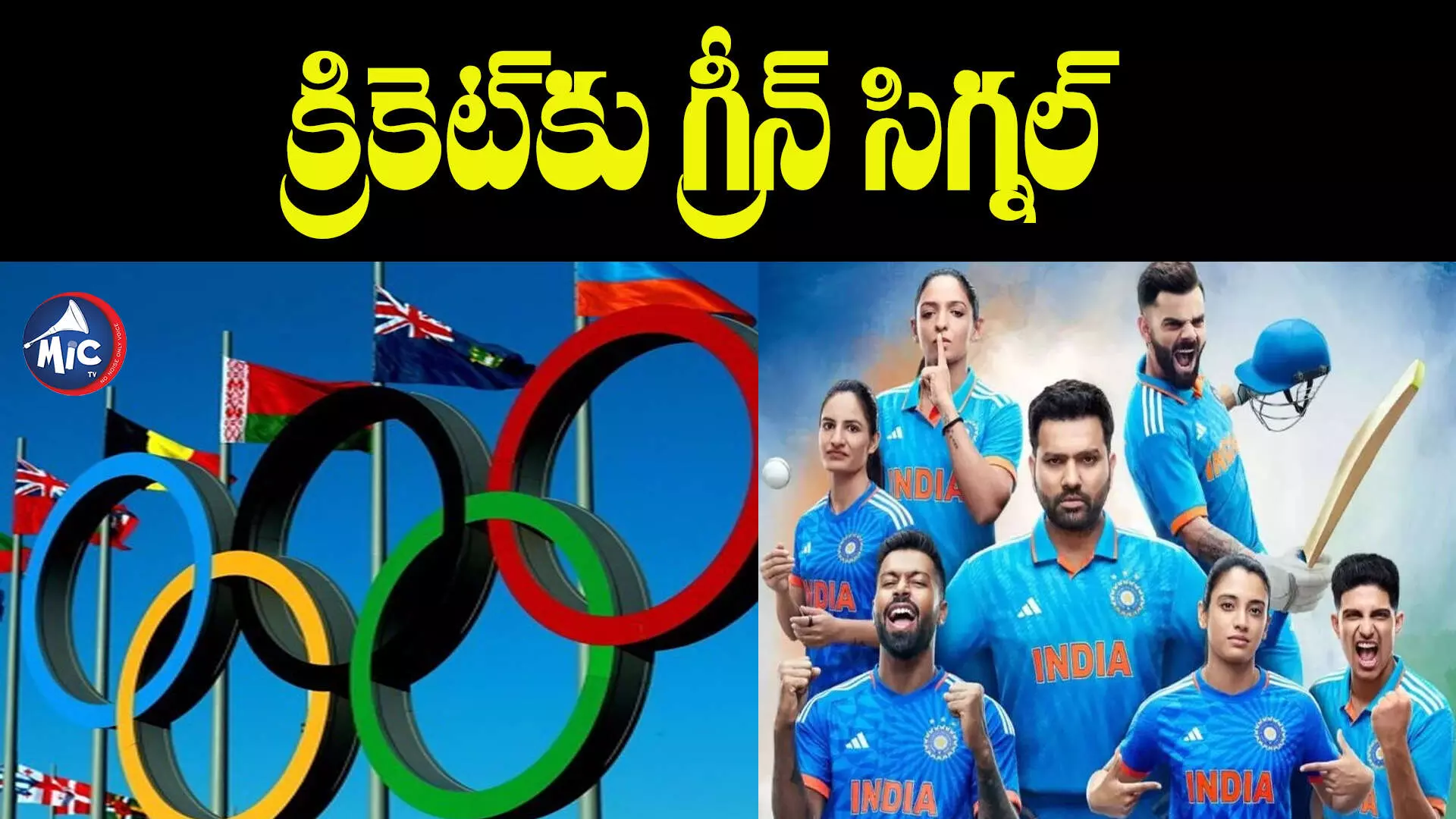 Cricket in Olympics: క్రికెట్⁬కు అనుమతి.. టీమిండియాకు రెండు పతకాలు ఖాయం