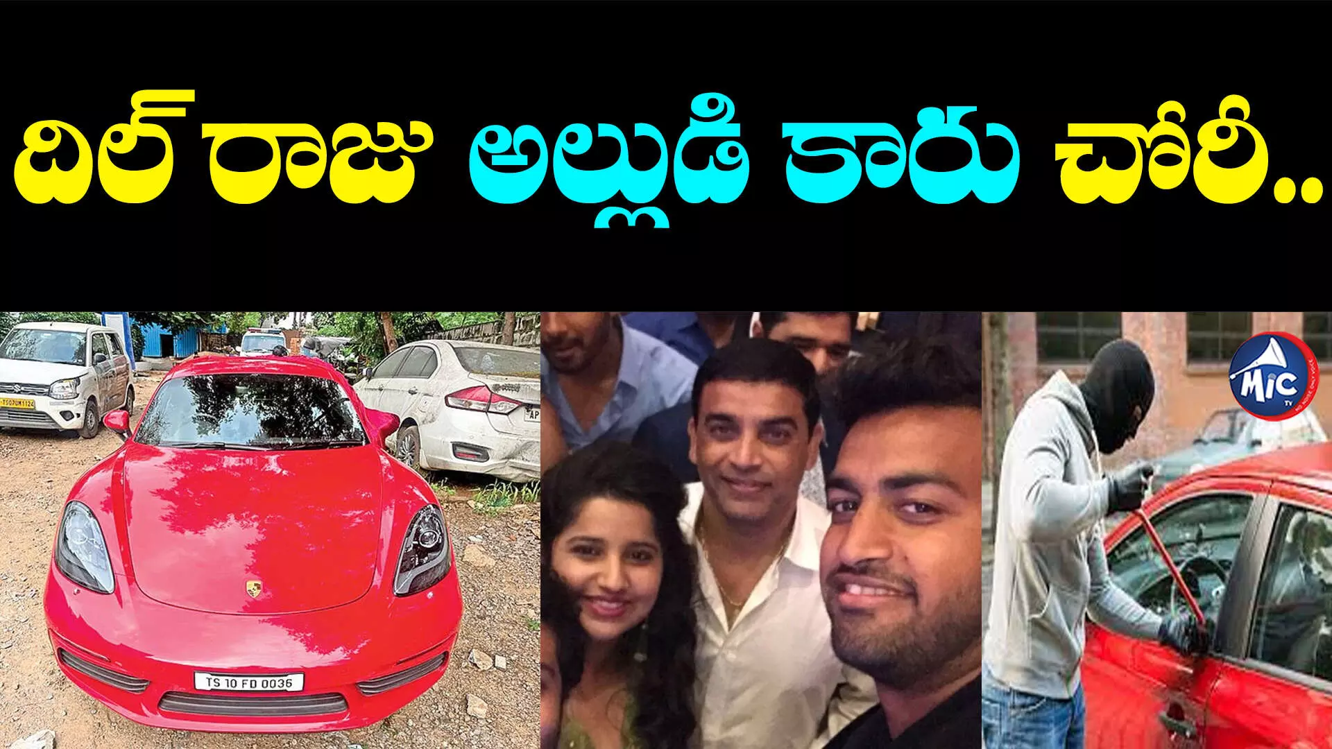 Car Stolen: దిల్‌ రాజు అల్లుడి కారు చోరీ.. దొంగ మాటలకు పోలీసుల షాక్‌