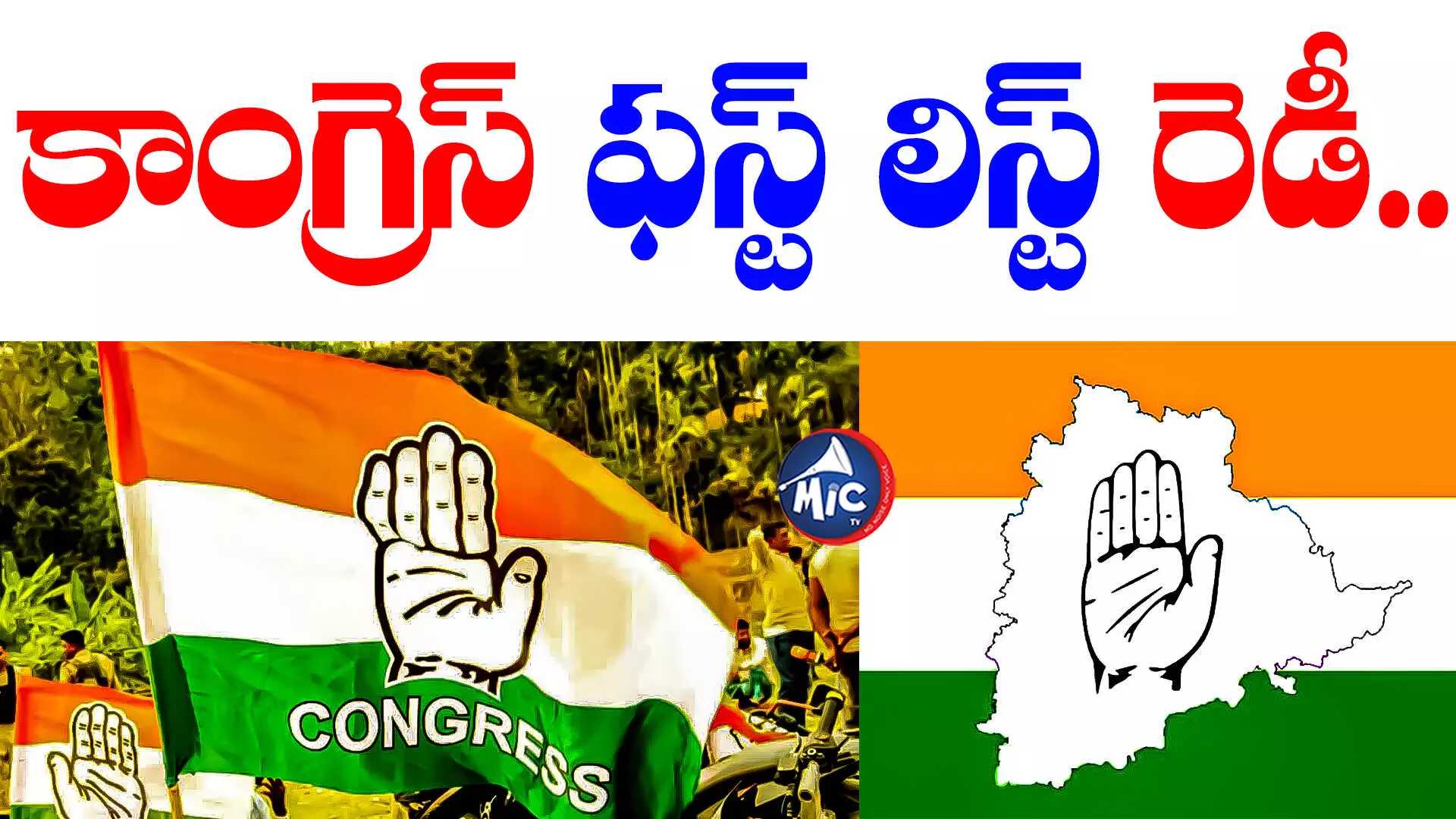 CONGRESS Candidates First List: కాంగ్రెస్ ఫస్ట్ లిస్ట్ రెడీ.. పొత్తులపై ఇవాళ కీలక నిర్ణయం..