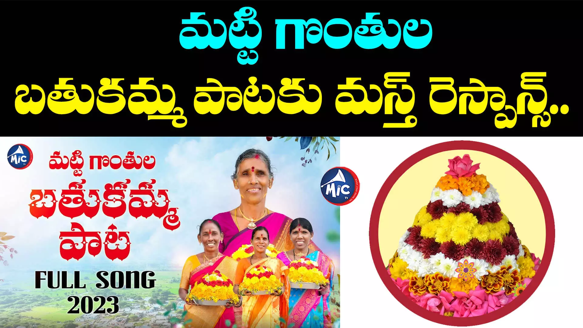 Mic Tv Bathukamma Song: యూట్యూబ్⁬లో దూసుకెళ్తున్న మైక్ టీవీ బతుకమ్మ పాట..