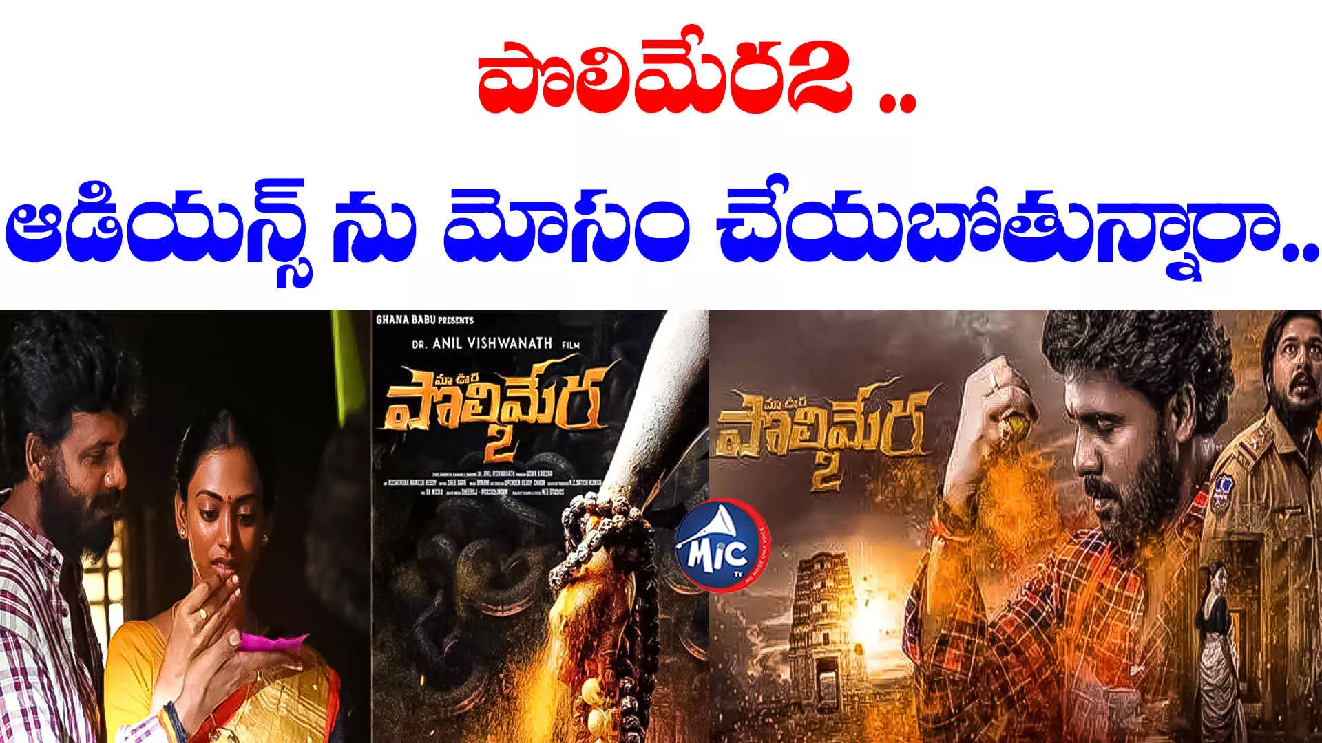 Maa Oori Polimera 2: మా ఊరి పొలిమేర 2 ట్రైలర్ ఎలా ఉంది