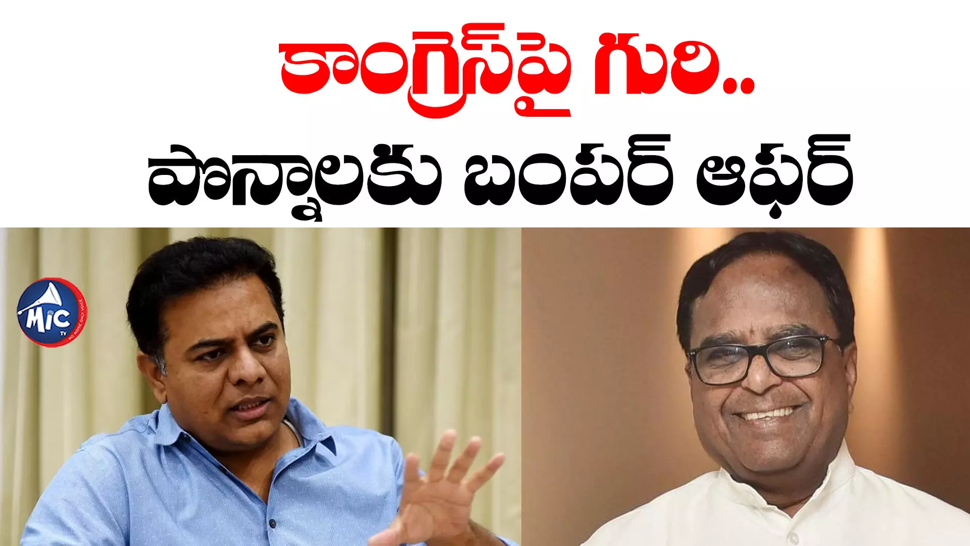 KTR: కాంగ్రెస్⁬పై గురి.. పొన్నాల లక్ష్మయ్య ఇంటికి కేటీఆర్.. దానిపై ఒప్పిస్తారా?