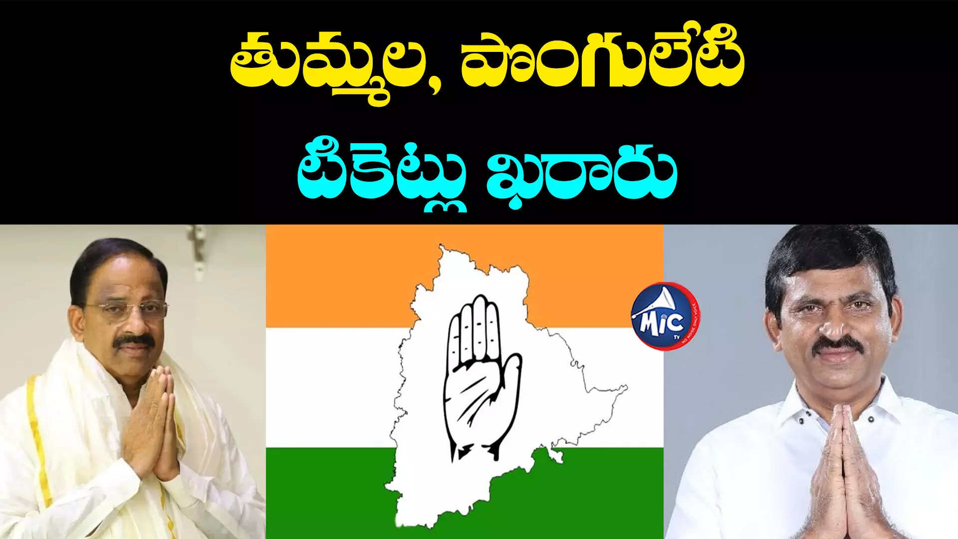 Telangana Congress: తుమ్మల, పొంగులేటి టికెట్లపై స్పష్టత.. ఆ స్థానాల నుంచి పోటీ