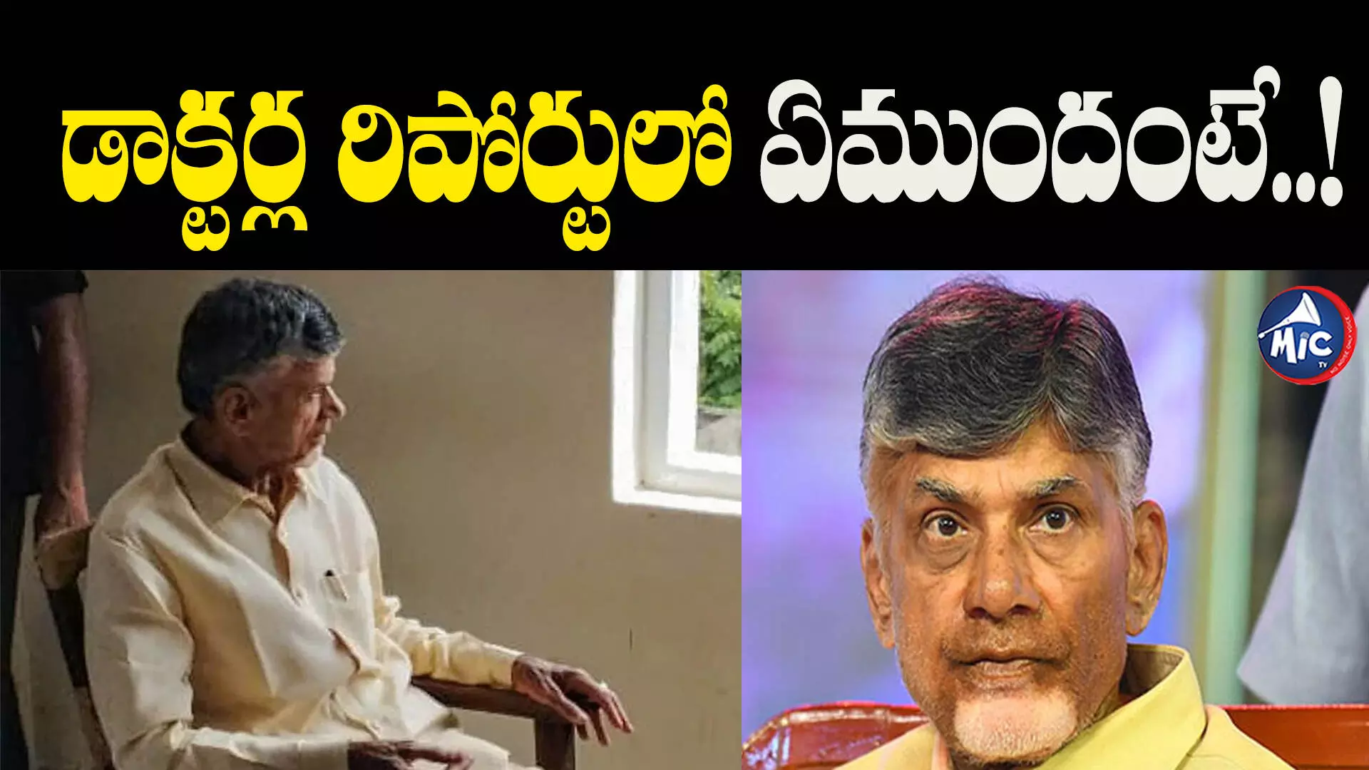 Chndrababu Health Issue : చంద్రబాబుకు అనారోగ్యం.. బయటకు వచ్చిన డాక్టర్ల రిపోర్ట్