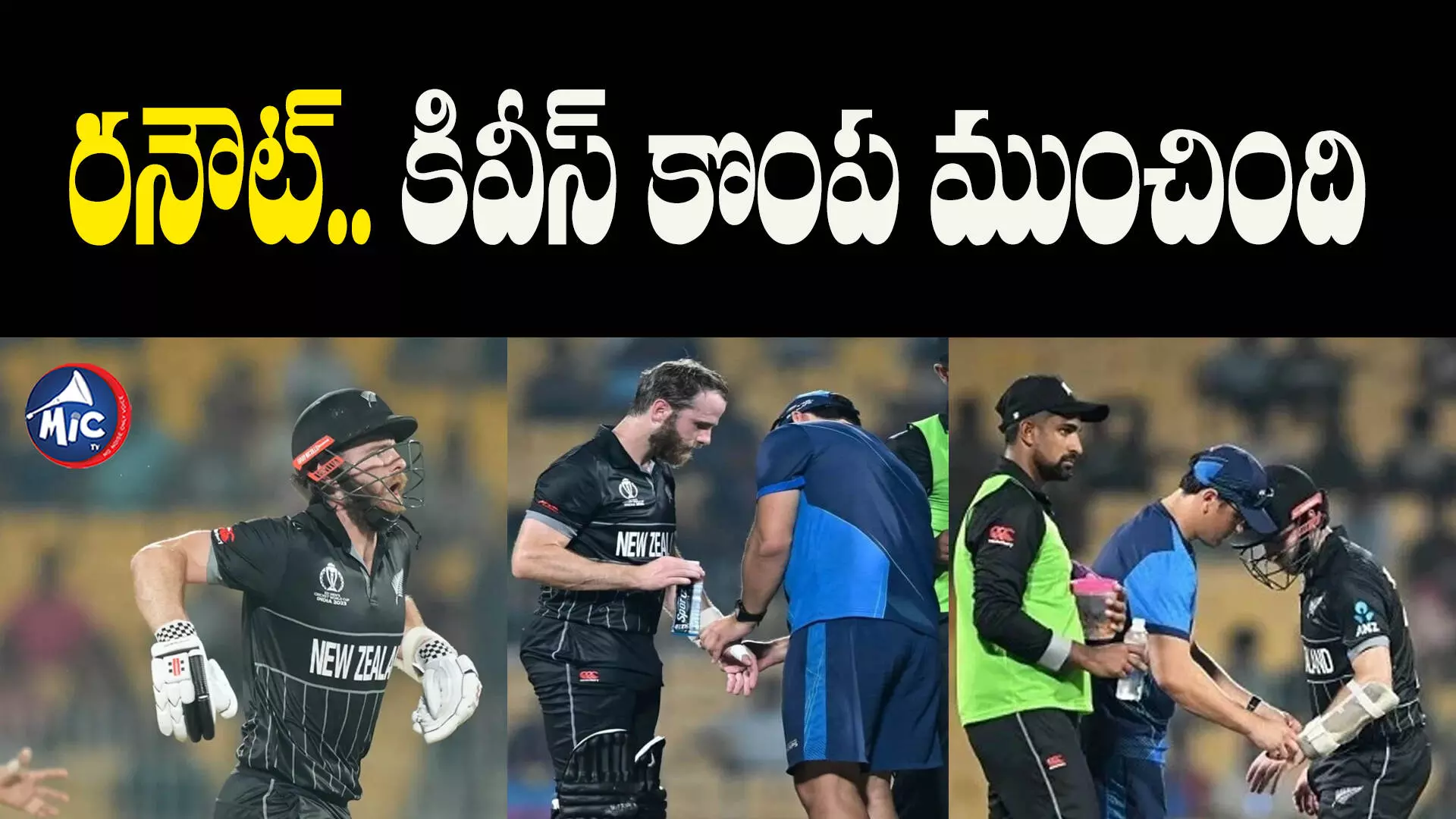 Kane Williamson: కివీస్⁬కి బ్యాడ్ న్యూస్.. వరల్డ్⁬కప్⁬కు విలియమ్సన్ దూరం