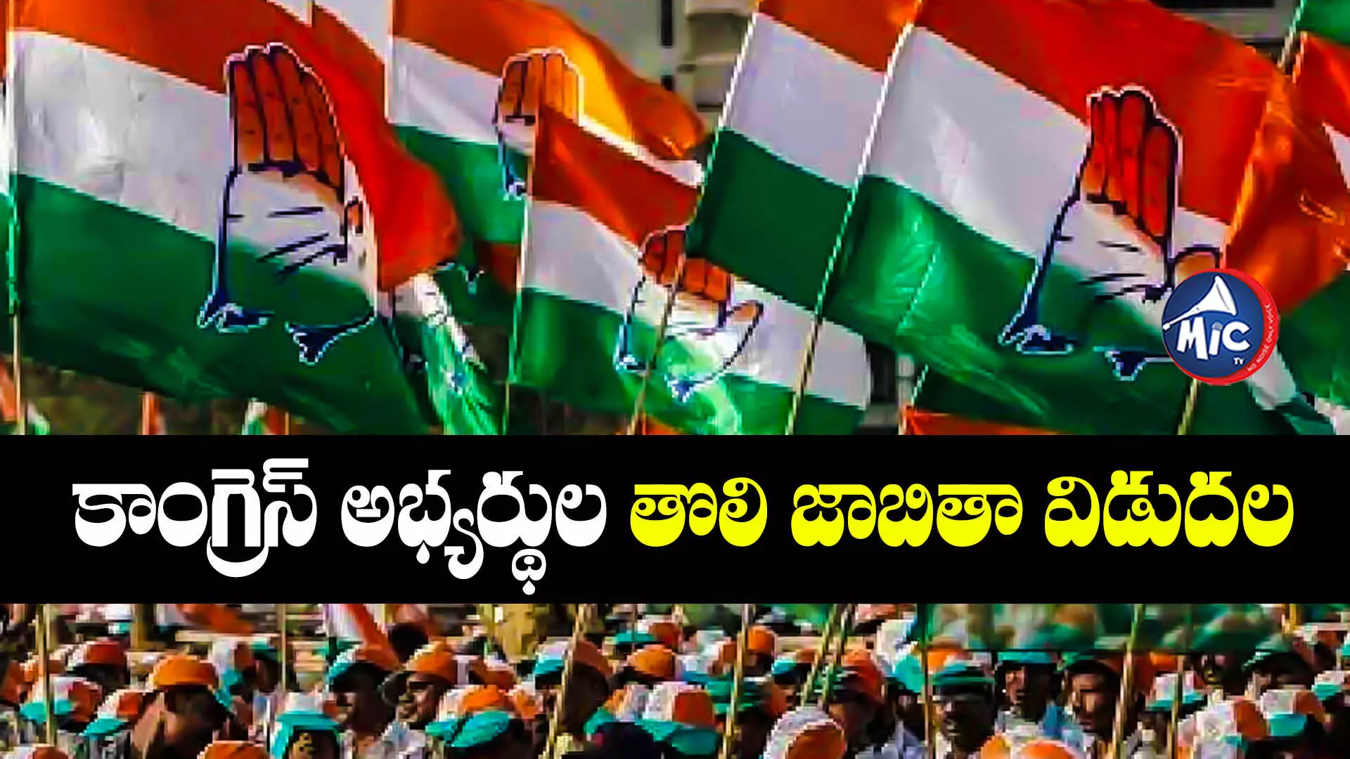 Congress First list  : కాంగ్రెస్ అభ్యర్థుల తొలి జాబితా విడుదల