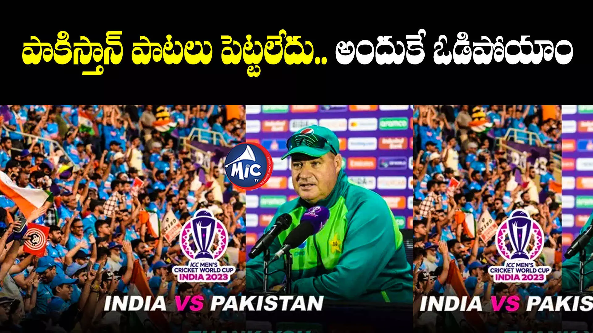 IND vs PAK : లక్ష గళాలు ఒక్కటై.. జనగణమన పాడుతుంటే..! : పాక్ కోచ్