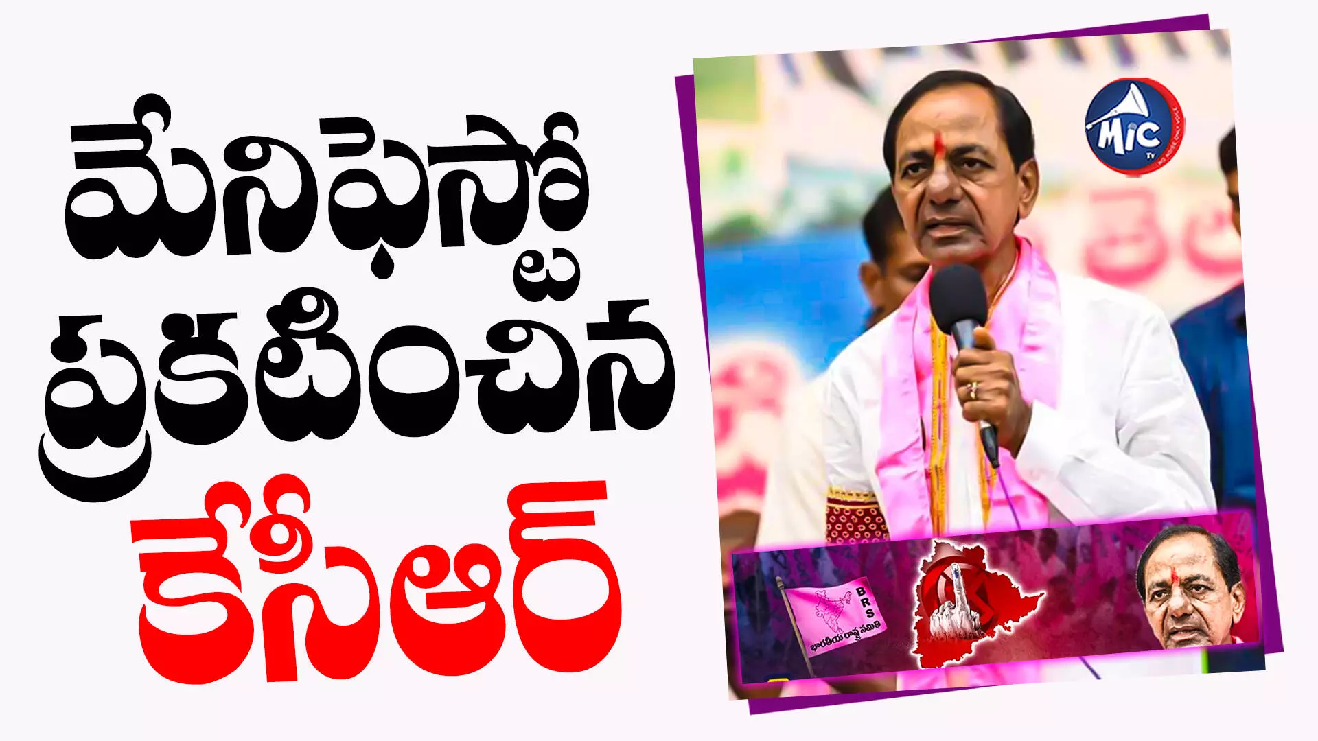 BRS manifesto: బీఆర్ఎస్ చెప్పింది 10శాతం.. చేసింది 90శాతం: కేసీఆర్