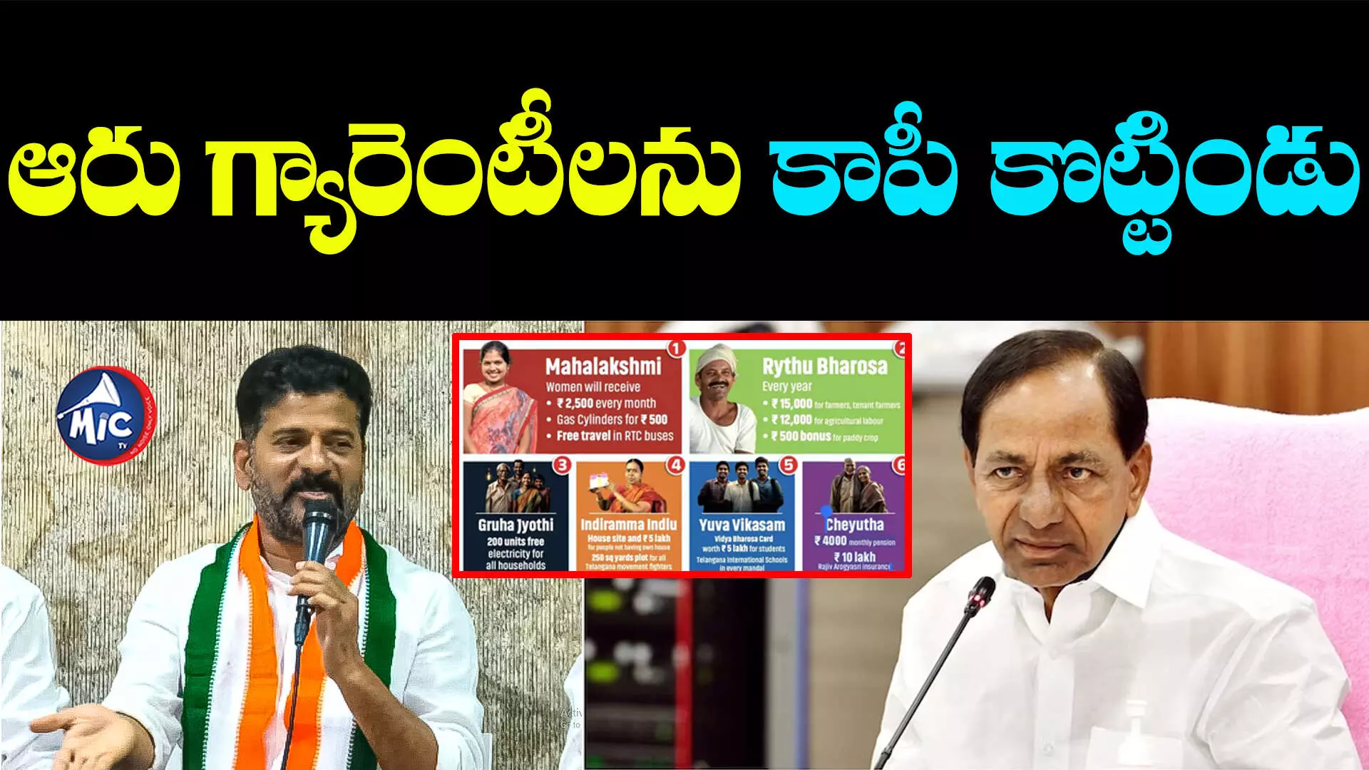 Congress 6 Guarantees: కాంగ్రెస్ హామీలను కేసీఆర్ కాపీ కొట్టిండు - రేవంత్ రెడ్డి