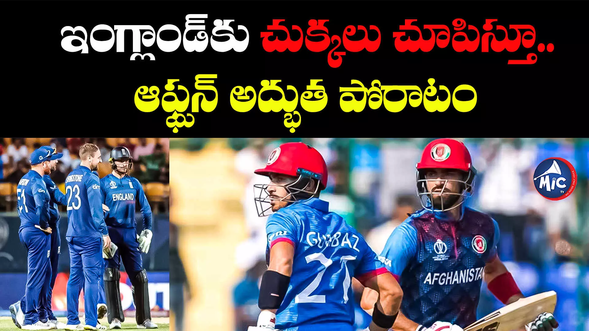 ENG vs AFG :ఇంగ్లాండ్⁬కు చుక్కలు చూపిస్తూ.. ఆఫ్ఘన్ అద్భుత పోరాటం