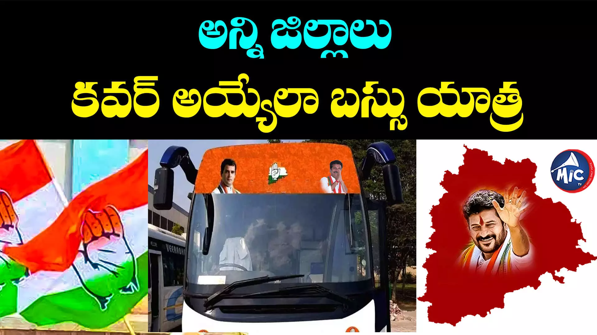 Congress Bus Yatra: కాంగ్రెస్ బస్సు యాత్రకు సర్వం సిద్ధం.. ఎప్పట్నుంచంటే..