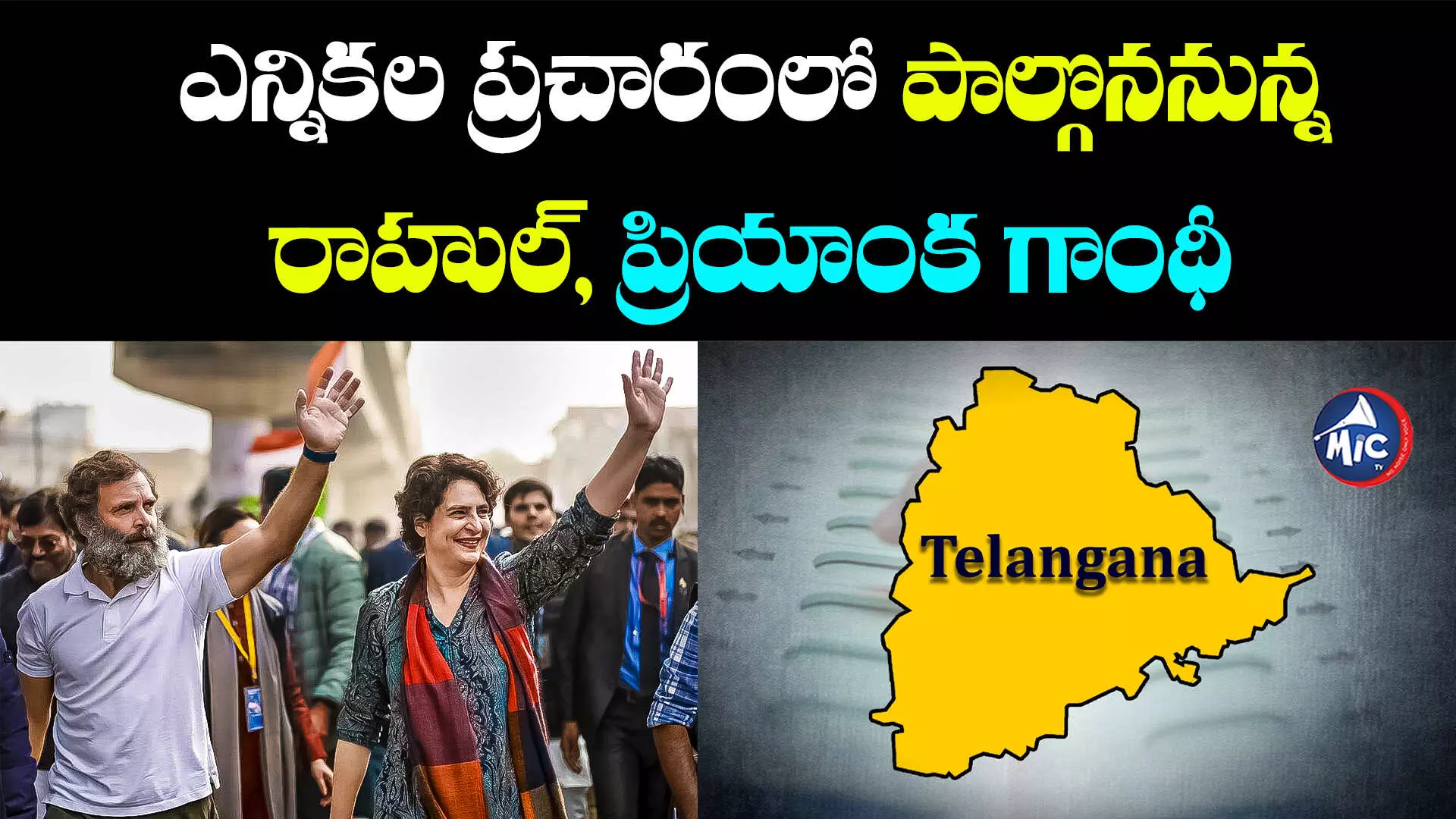 Telangana Elections 2023: ప్రచార జోరు పెంచనున్న కాంగ్రెస్.. ఈ వారంలో రాష్ట్రానికి రాహుల్, ప్రియాంక..