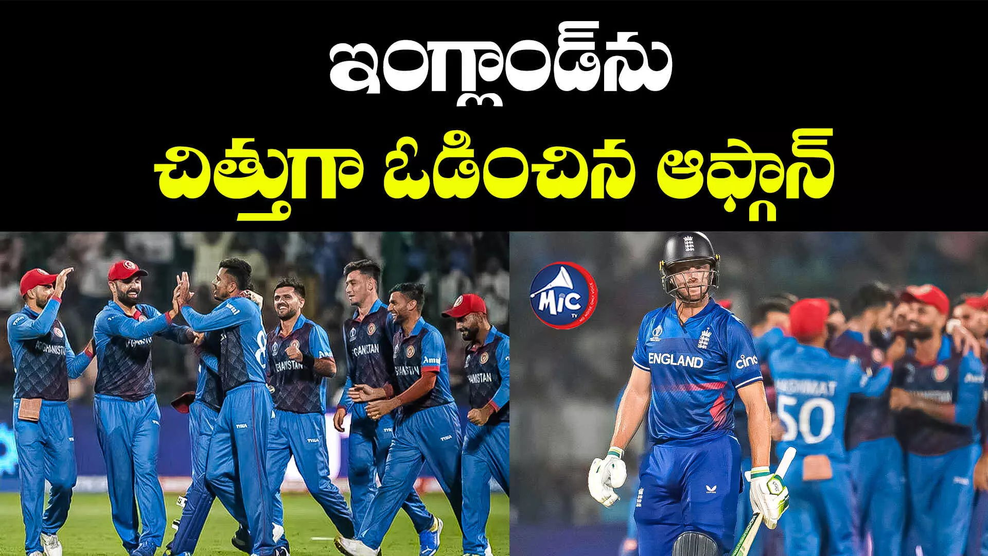 ENG vs AFG: డిఫెండింగ్ చాంపియన్స్⁬కు షాక్.. 69 పరుగుల తేడాతో ఆఫ్గాన్ విజయం