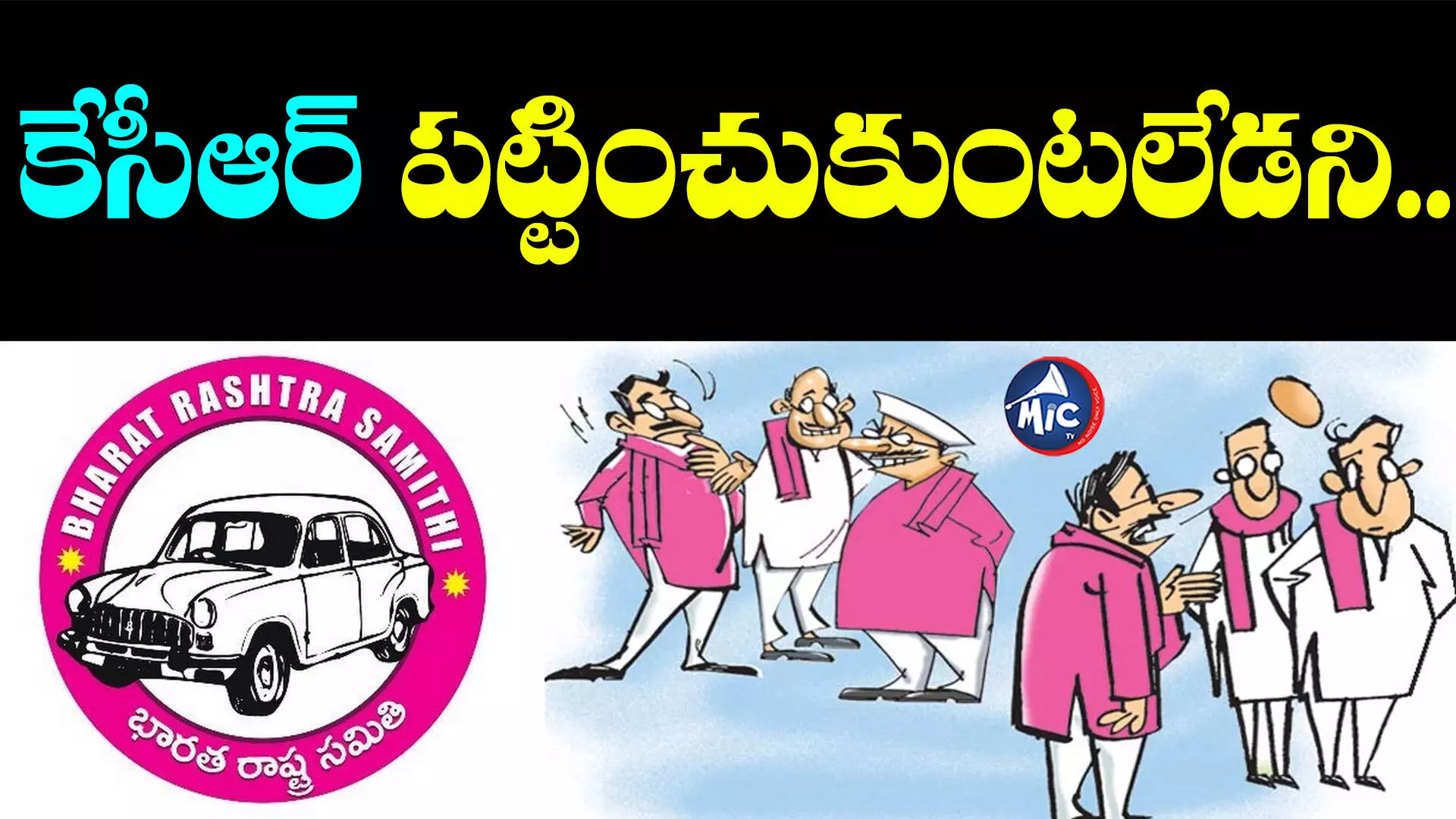 BRS Secret Meeting: గజ్వేల్⁬లో బీఆర్ఎస్ అసంతృప్త నేతల సీక్రెట్ మీటింగ్