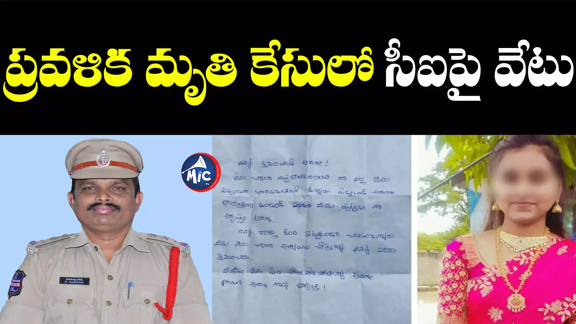 CI Suspension: ప్రవళిక ఆత్మహత్య కేసు .. ఇన్‌స్పెక్టర్‌పై సస్పెన్షన్ వేటు