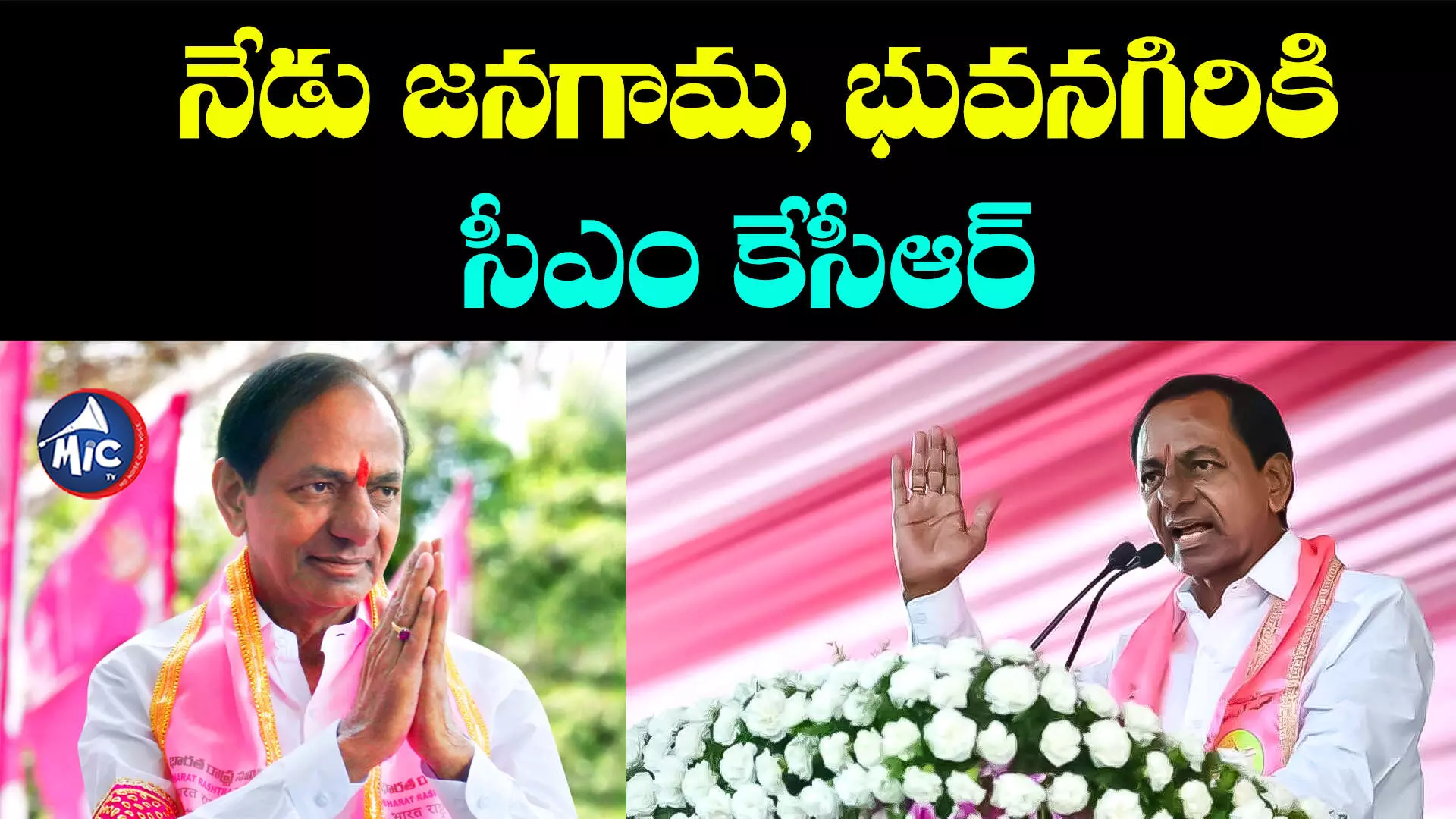 BRS Election Campaign: దూకుడు పెంచిన గులాబీ బాస్.. ఇవాళ 2 నియోజకవర్గాల్లో పర్యటన