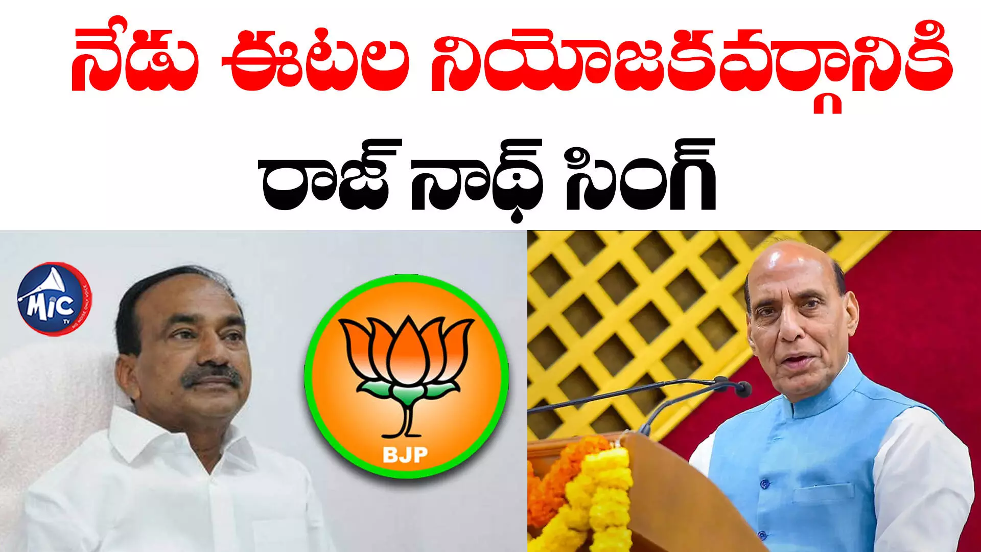 BJP Election Campaign: నేడు రాష్ట్రానికి కేంద్ర రక్షణ శాఖ మంత్రి .. పూర్తి షెడ్యూల్ ఇదే