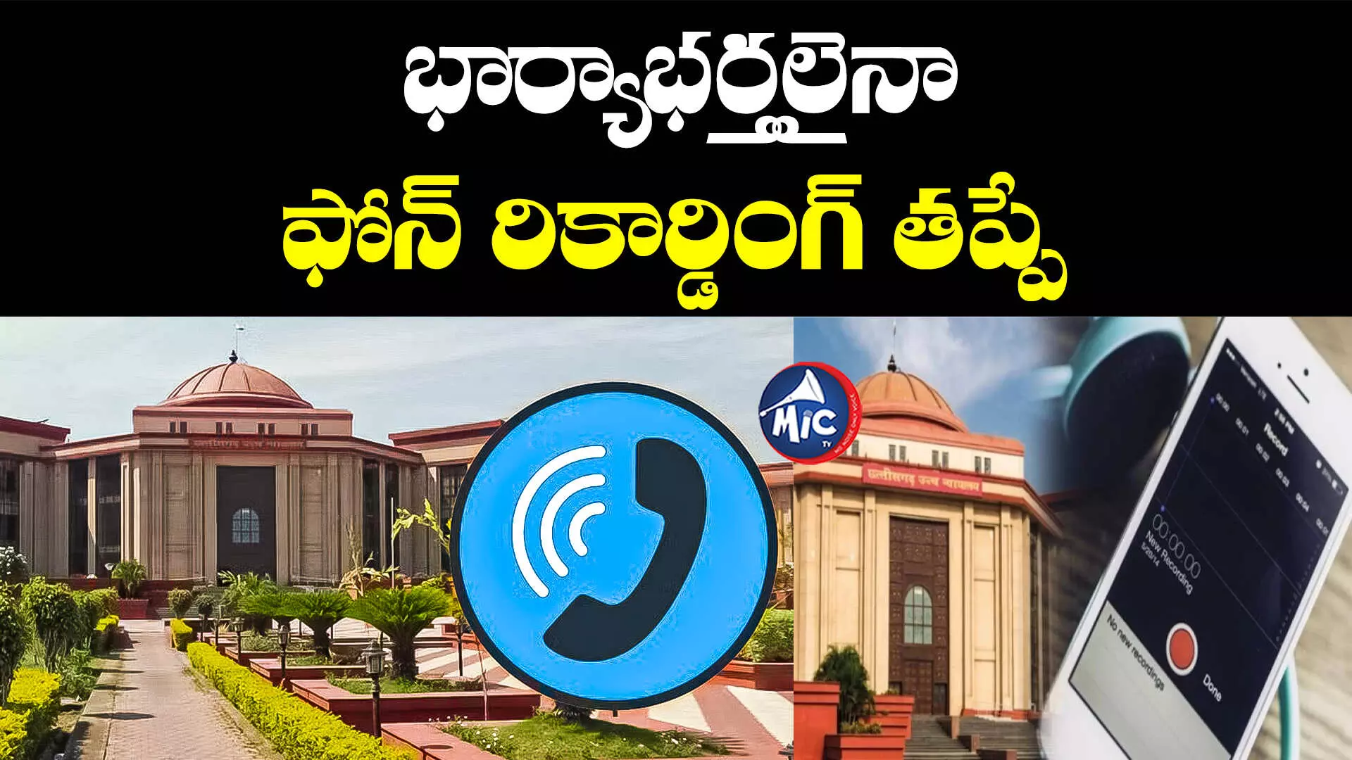 Chhattisgarh High Court: భార్యపై అనుమానంతో ఫోన్ కాల్స్ రికార్డ్.. భర్తకు హైకోర్టు షాక్