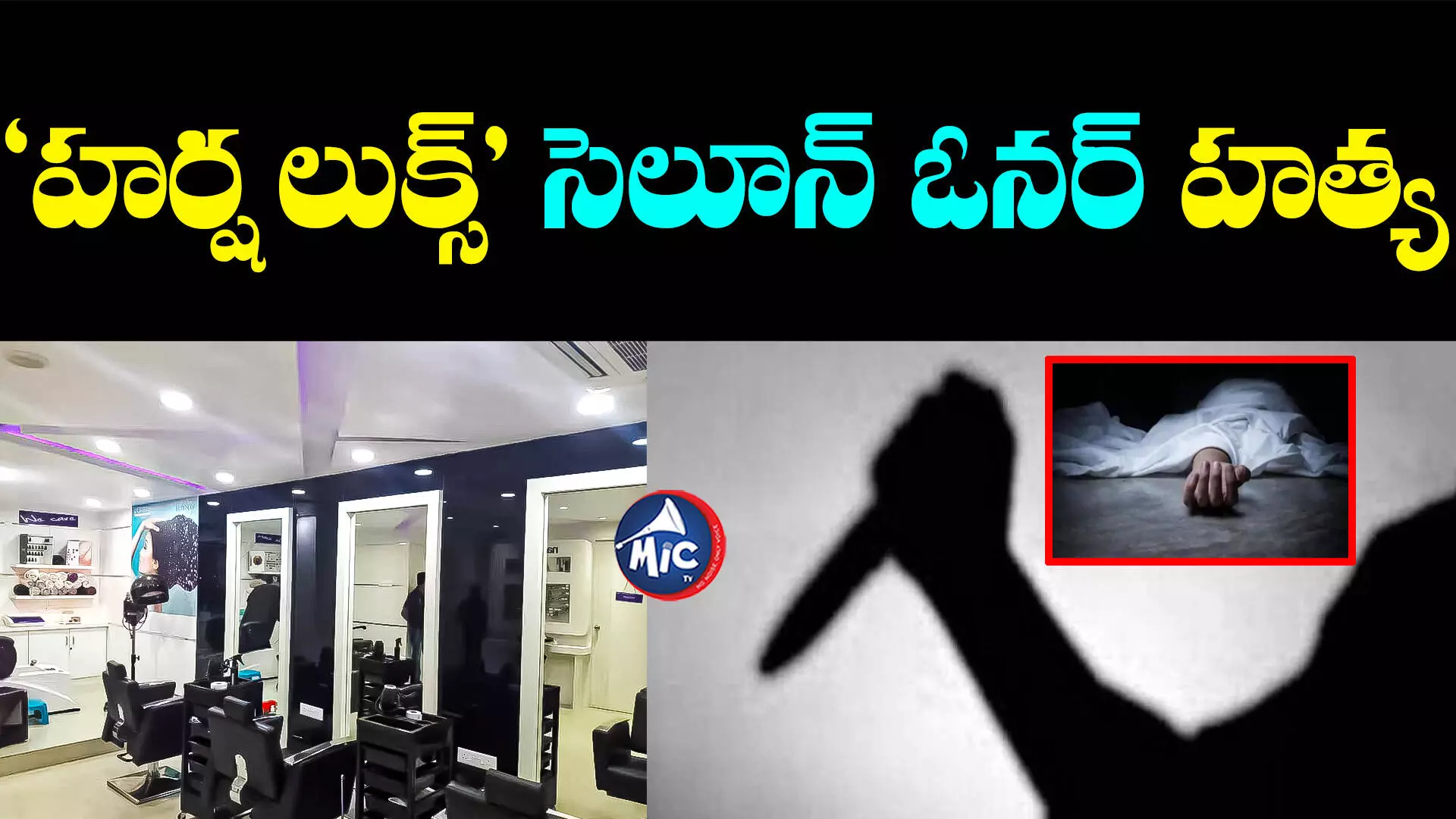 Salon Shop Owner: కూకట్ పల్లిలో దారుణం.. సెలూన్ యజమాని హత్య