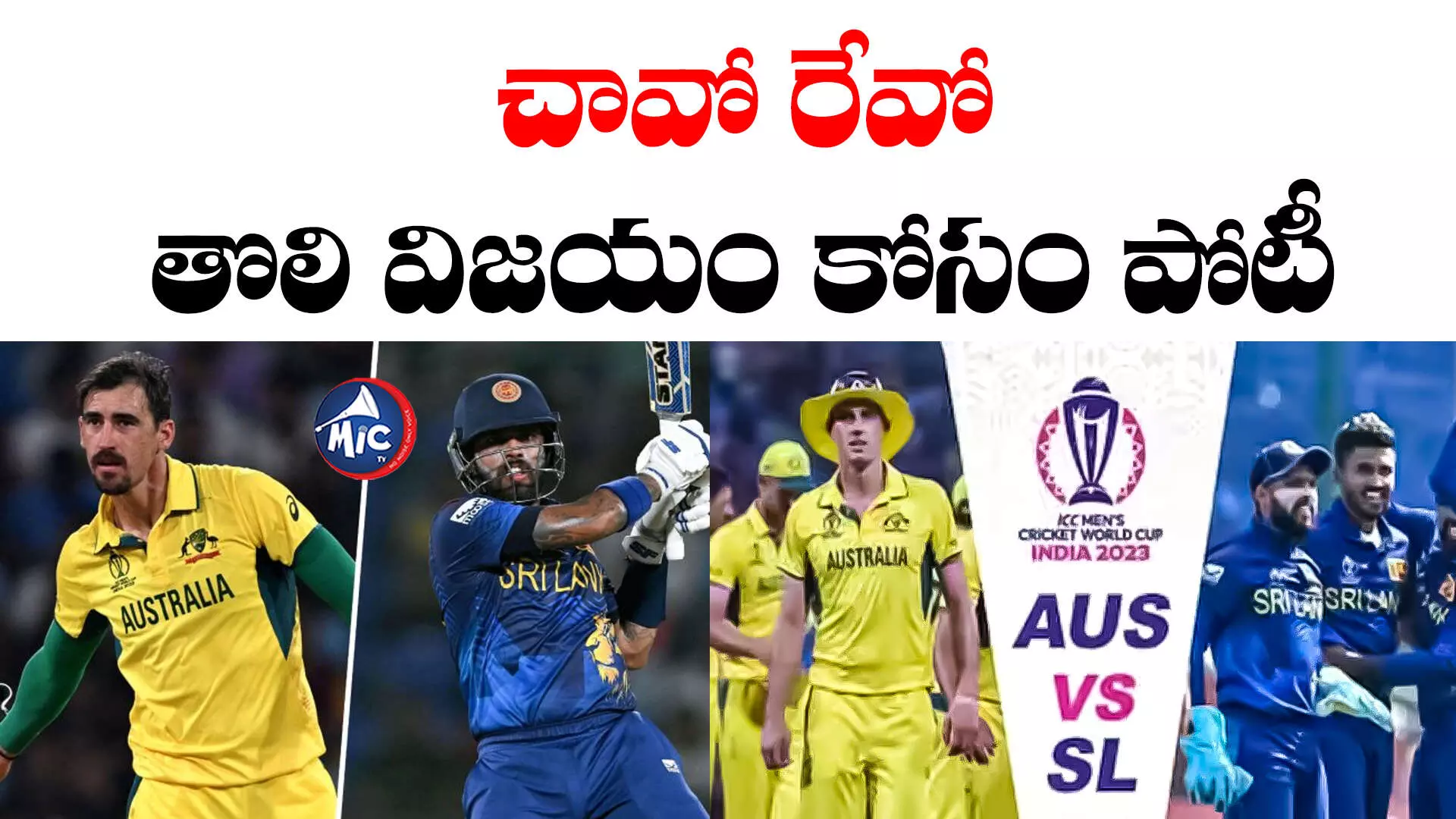 AUS Vs SL: ఆస్ట్రేలియాతో పోరుకు రెడీ అయిన లంక.. బోణీ కొట్టేదెవరు?