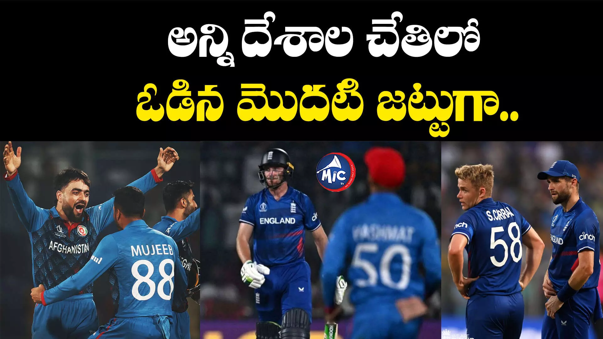 World cup 2023: ఆఫ్ఘన్ షాక్⁬తో.. ఇంగ్లాండ్ ఖాతాలో చెత్త రికార్డ్