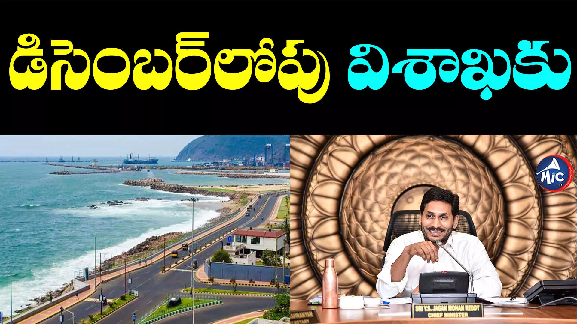 CM JAGAN: విశాఖ నుంచే పరిపాలన.. ఏపీ సీఎం జగన్