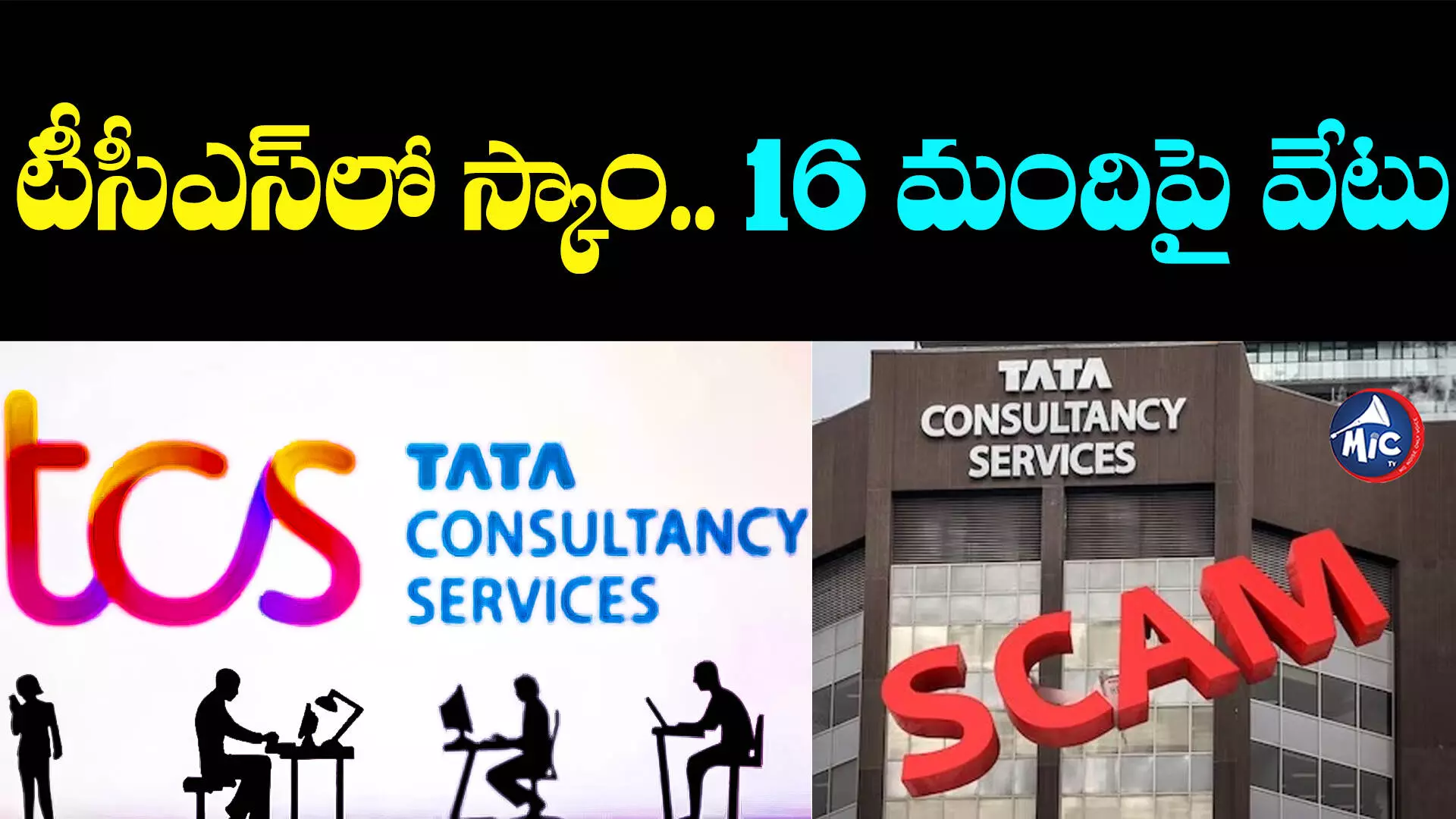 TCS SCAM: టీసీఎస్⁬లో స్కాం.. 16 మందిపై వేటు