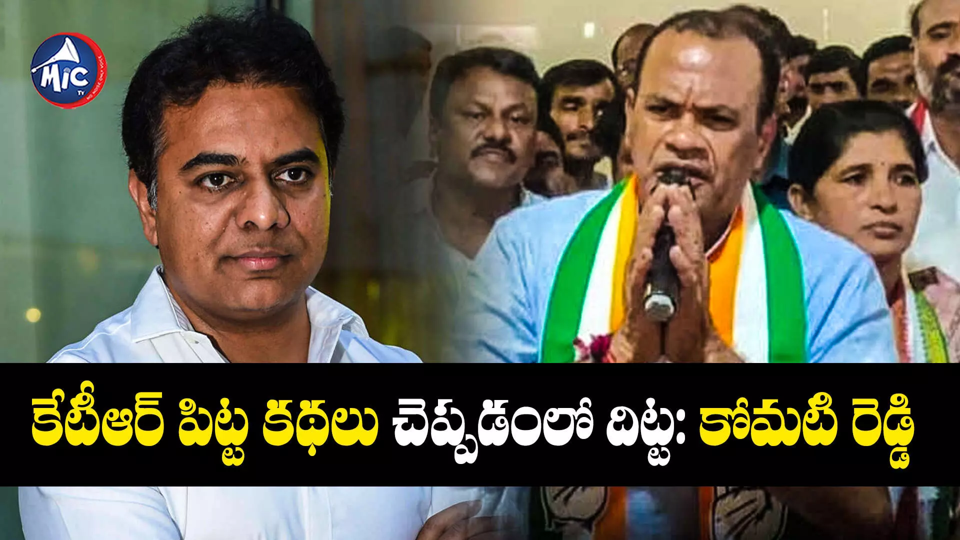 Komatireddy : కేటీఆర్ పిట్ట కథలు చెప్పడంలో దిట్ట: కోమటి రెడ్డి