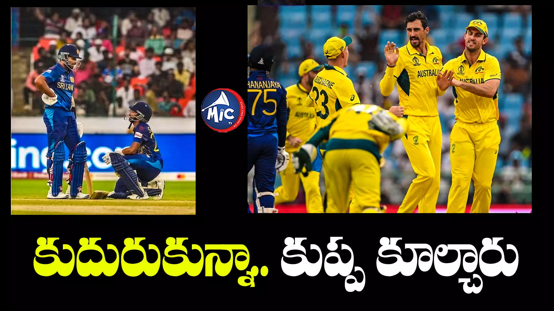 AUS vs SL : ఓపెనర్లు రాణించినా.. శ్రీలంక స్వల్ప స్కోరుకే పరిమితం