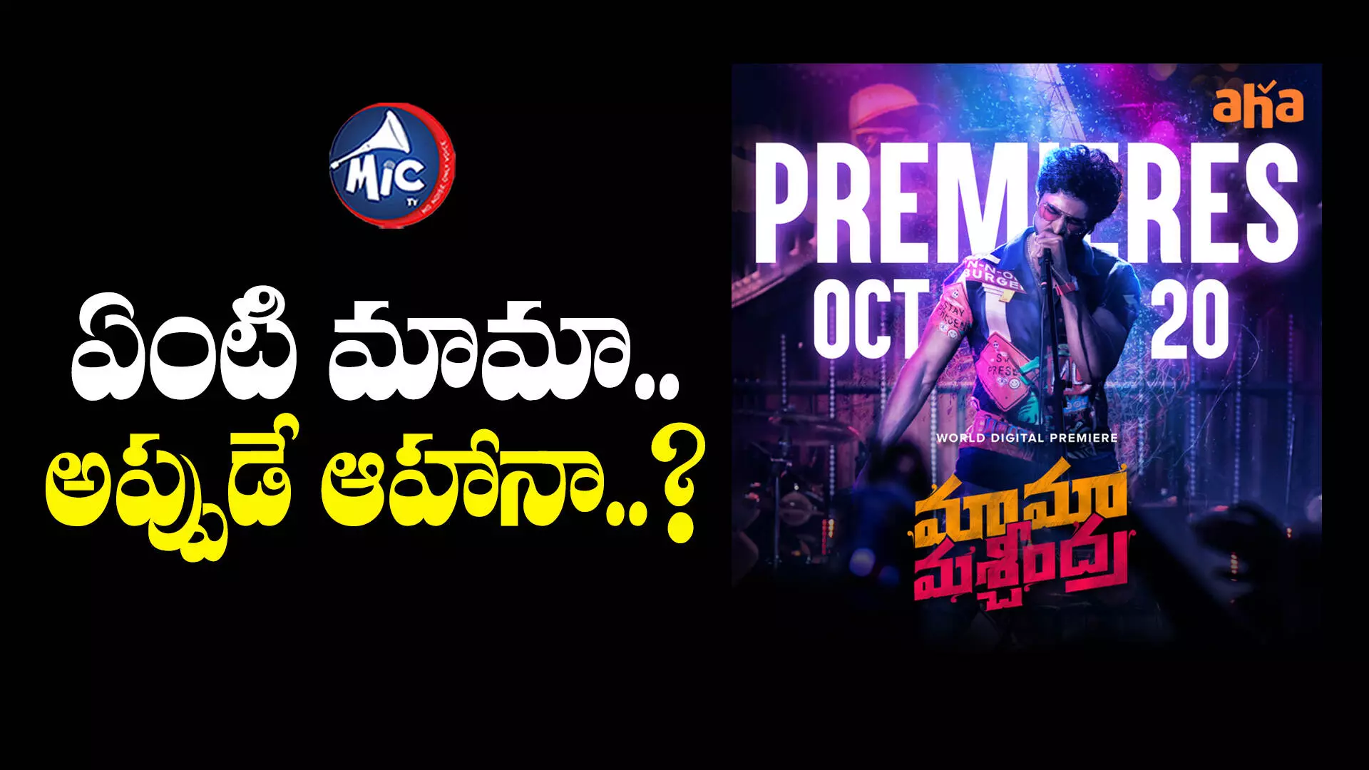 Mama Mascheendra MOVIE   : ఏంటి మామా.. అప్పుడే ఆహానా..?