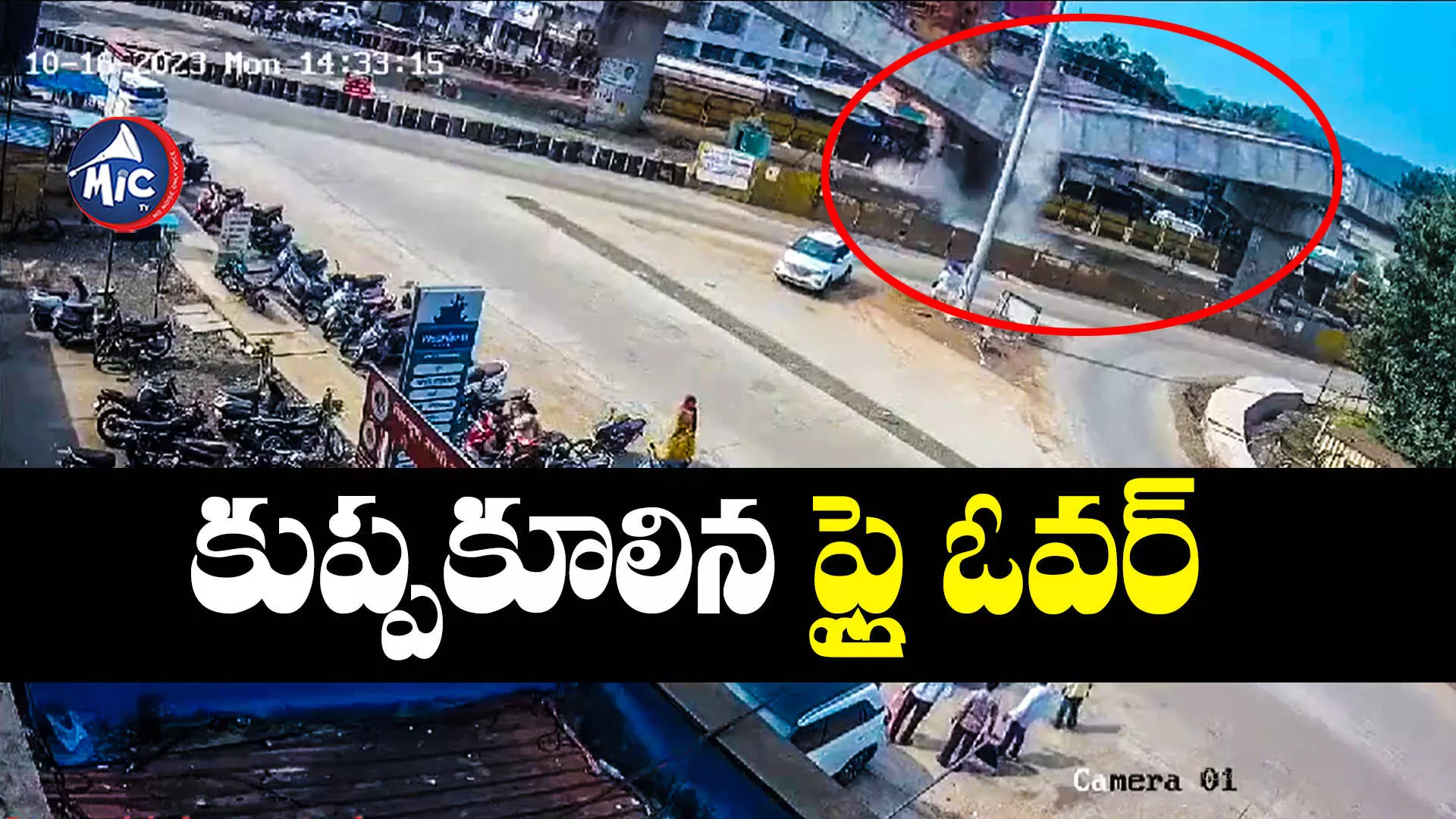 Bridge collapse : కుప్పకూలిన బ్రిడ్జి.. తప్పిన పెను ప్రమాదం..