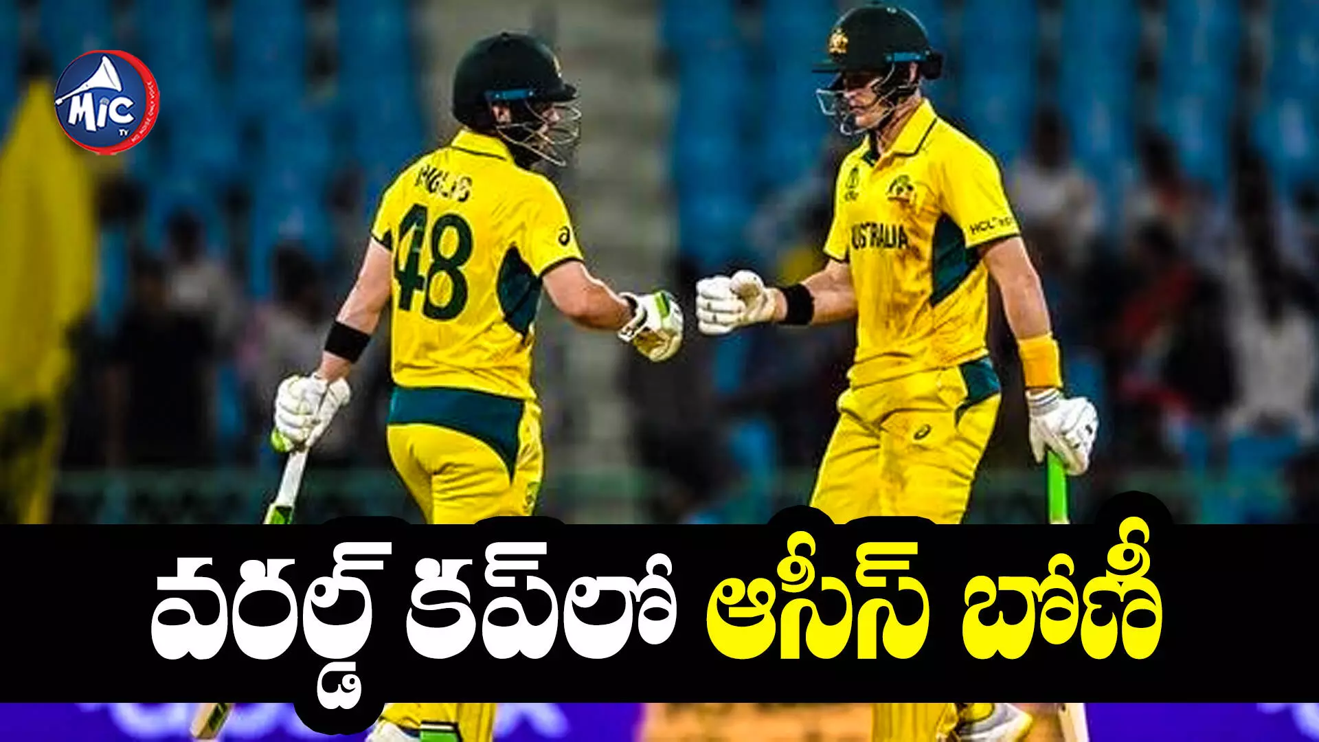 AUS vs SL: బోణీ కొట్టిన ఆస్ట్రేలియా.. శ్రీలంకపై ఘన విజయం