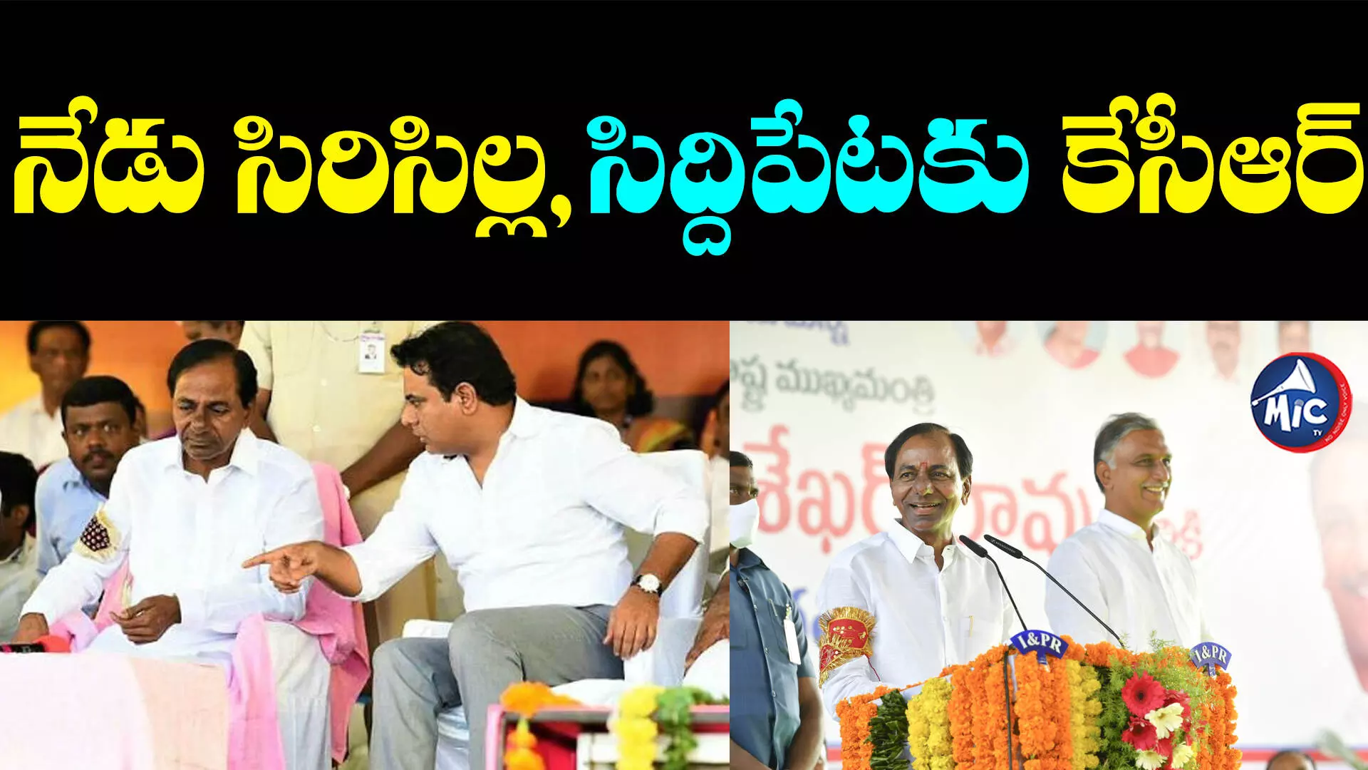 BRS Election Campaign: నేడు సిరిసిల్ల, సిద్దిపేటకు కేసీఆర్‌