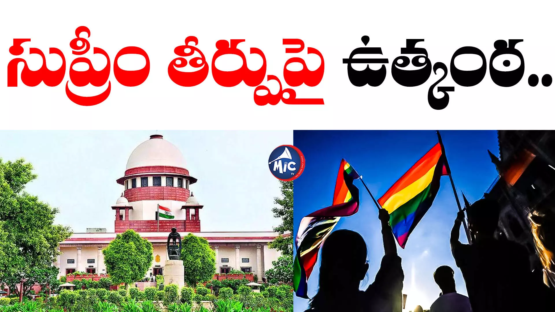 Supreme Court : స్వలింగ వివాహాల చట్టబద్ధతపై ఇవాళ సుప్రీం తీర్పు