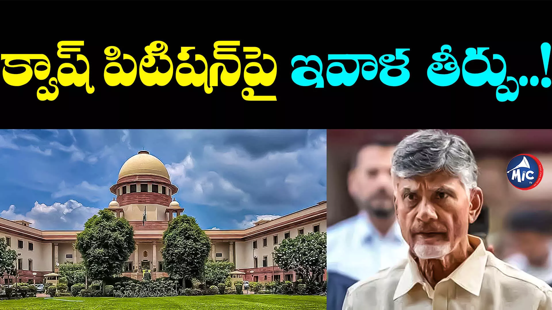 Chandrababu Quash Petition: చంద్రబాబు క్వాష్ పిటిషన్⁬పై ఇవాళ సుప్రీంలో విచారణ